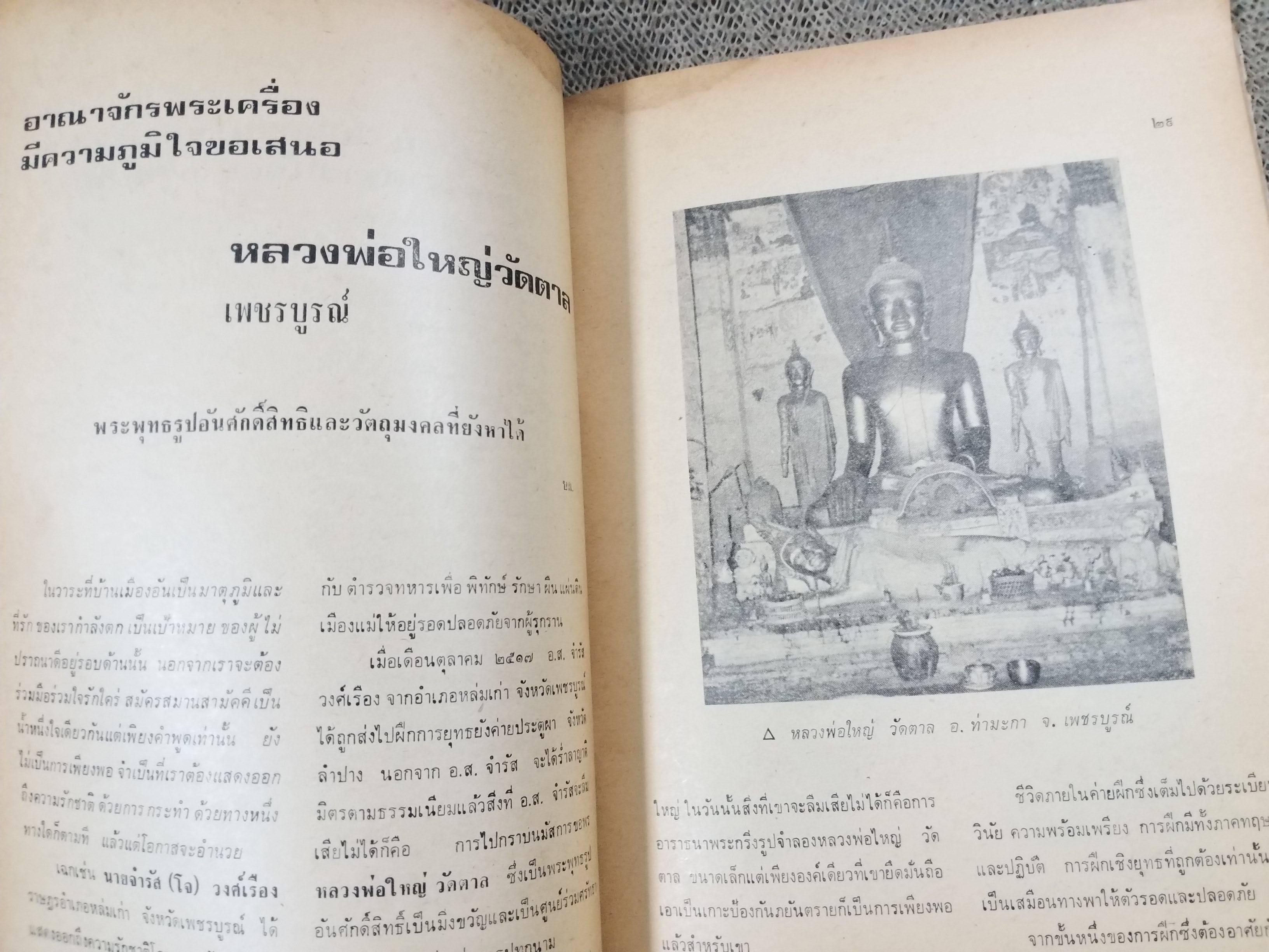 นิตยสารอาณาจักรพระเครื่อง ฉบับที่59 ปี2520 ปก พระท่ากระดาน กาญจนบุรี