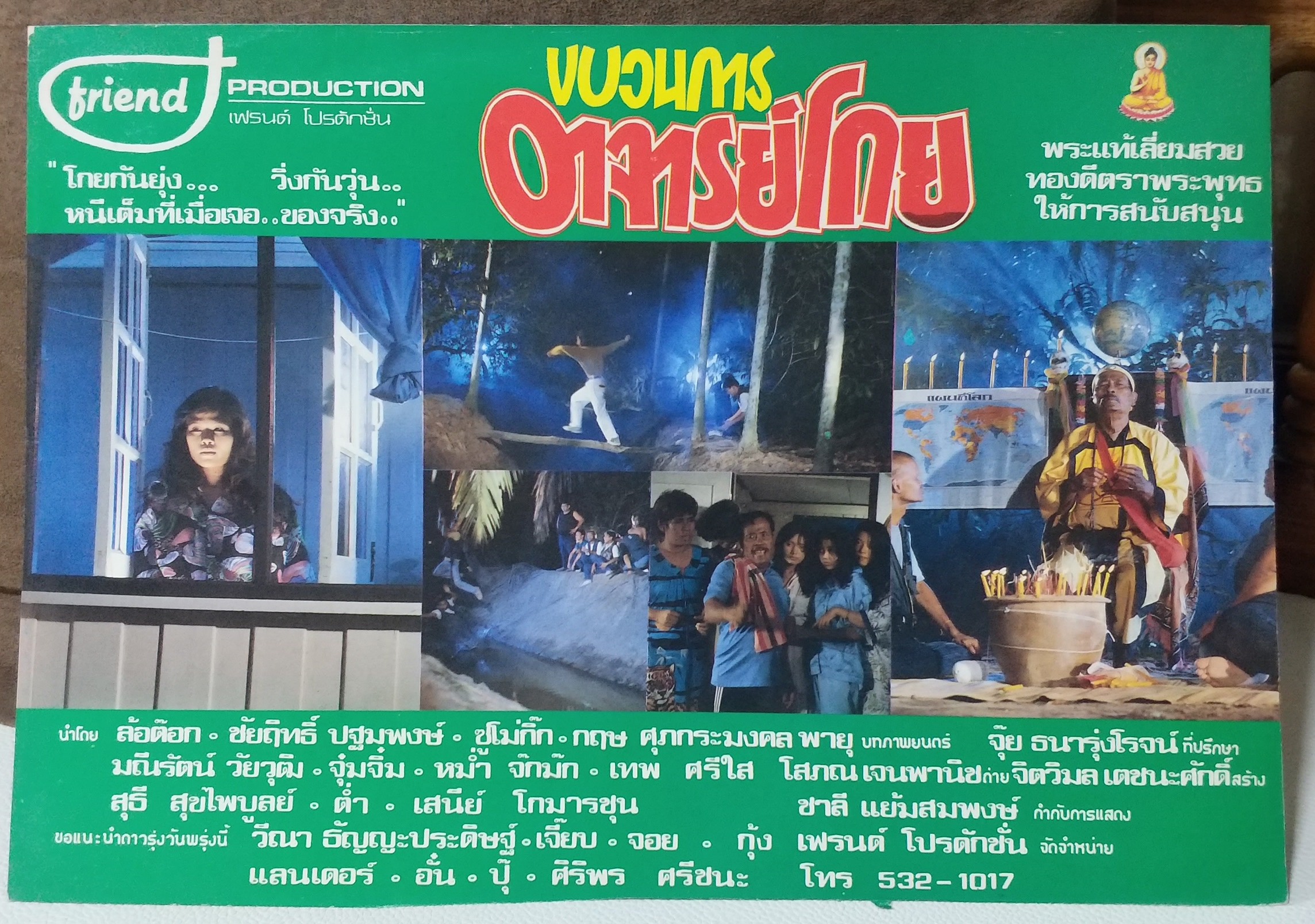 ใบปิดหนังไทย เรื่อง ขบวนการอาจารย์โกย ปี2534 ขนาด 10 * 15 นิ้ว พิมพ์ด้านเดียว ใช้งานแล้ว มีขีดเขียนด้านหลังภาพ โปสเตอร์หนังไทย