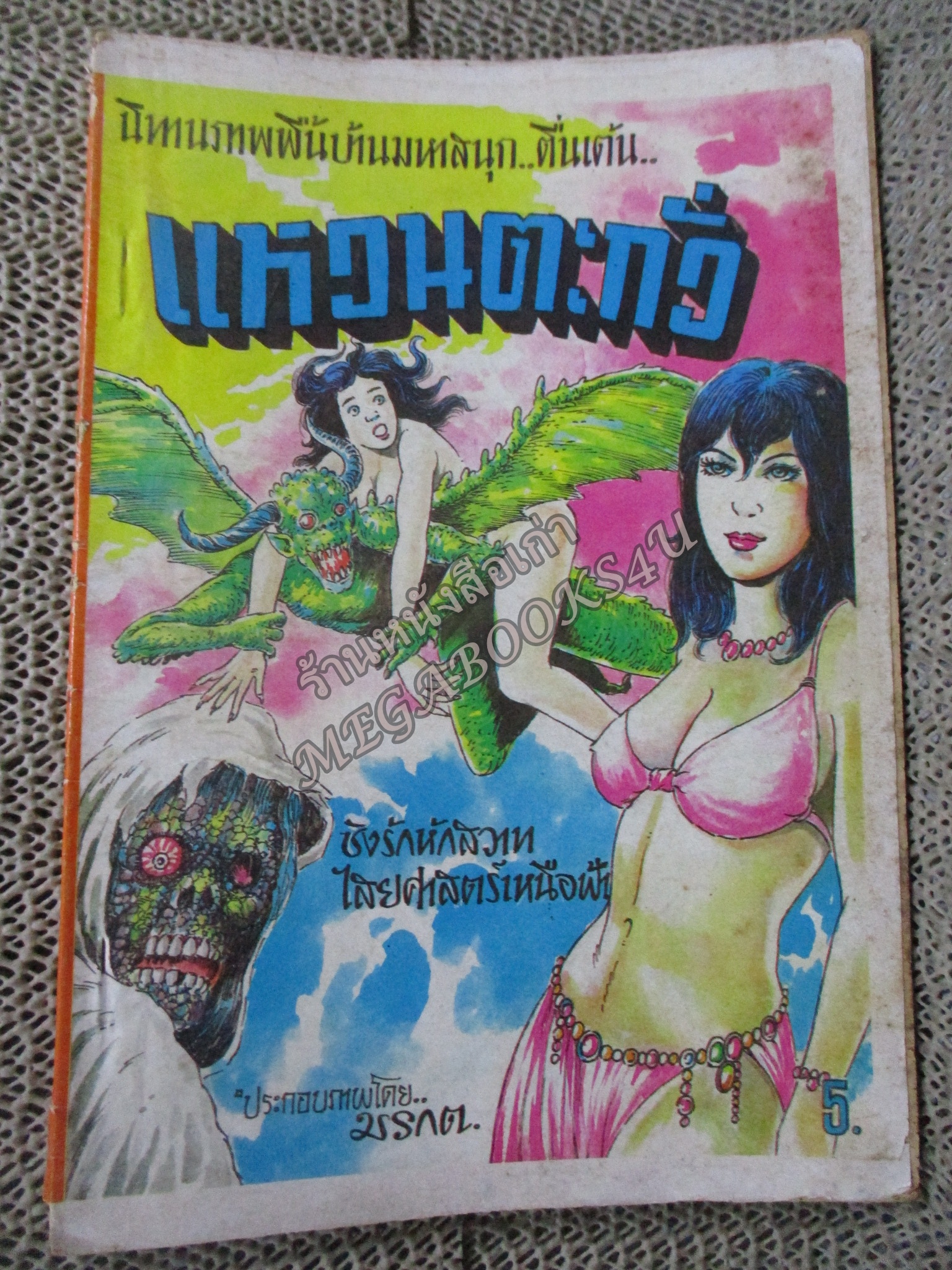 การ์ตูนไทยเล่มละบาท ปก5บาท เรื่อง แหวนตะกั่ว โดย มรกต ในเล่มมีการ์ตูนของ แตงกวา / อวิรุทธิ์