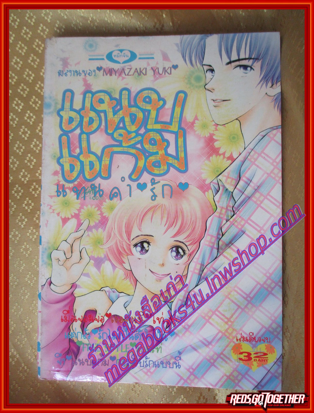 การ์ตูนบ้าน แนบแก้มแทนคำรัก เล่มเดียวจบโดย WADA NAOKO สนพ.หมึกจีน