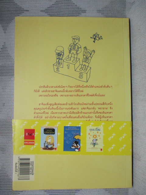 เทวดาที่โหล่ โดย โอคะดะ จุน