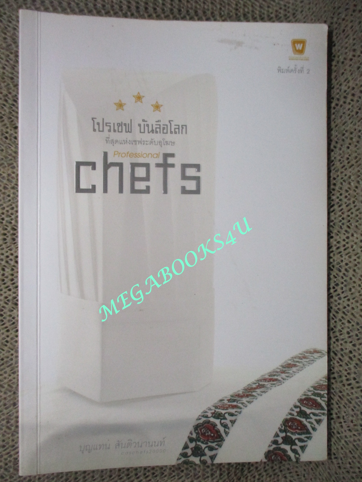 โปรเชฟ บันลือโลก/ บุญแทน สันติวนานนท์ (มือสอง) (สภาพ85-95%)