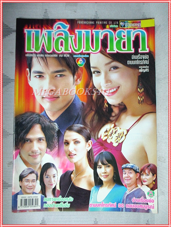 นิตยสารเรื่องย่อละครโทรทัศน์ เพลิงมายา ปี2545 สภาพดี น้ำทิพย์ จงรัชตวิบูลย์ มยุรา เศวตศิลา