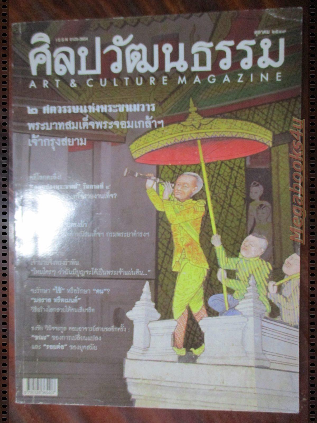 นิตยสารศิลปวัฒนธรรม ปี2547 ปีที่25 ฉบับที่12 ตุลาคม 2ศตวรรษพระจอมเกล้าฯ