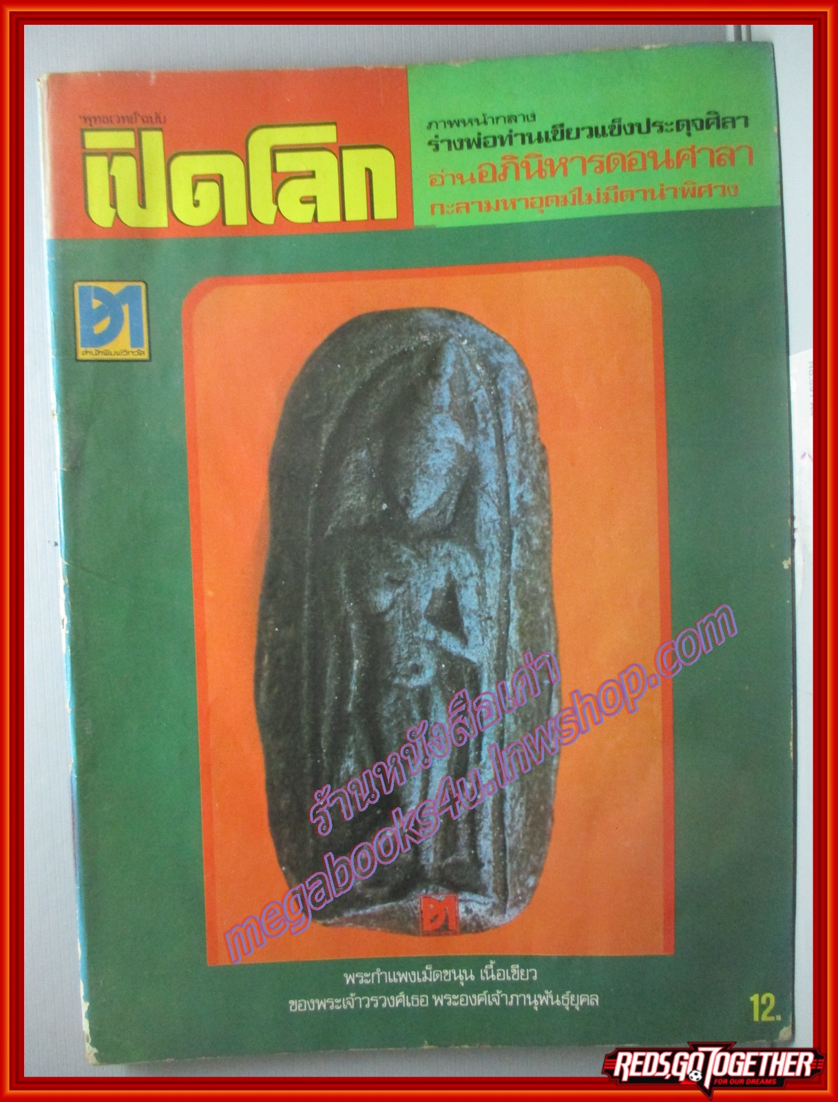 นิตยสารเปิดโลกพระเครื่อง ฉบับที่04 ปี2522 ปก พระกำแพงเม็ดขนุน เนื้อเขียว