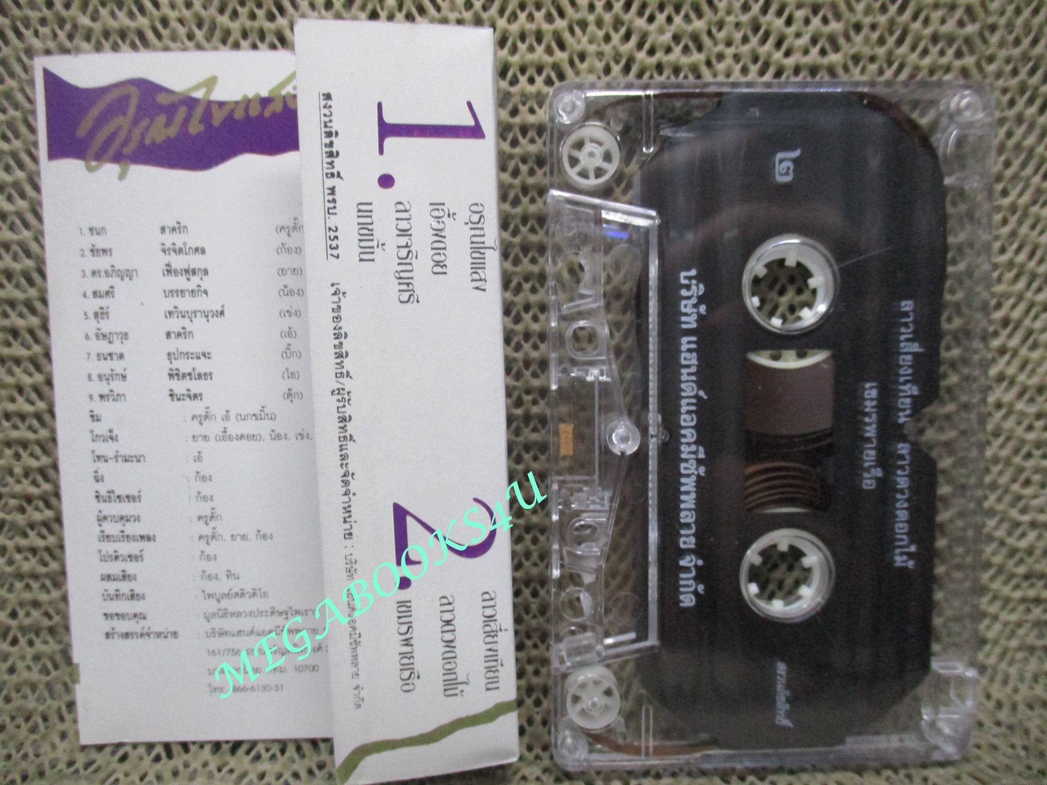 เทปเพลงไทยสากล วงภุมริน อรุณไขแสง