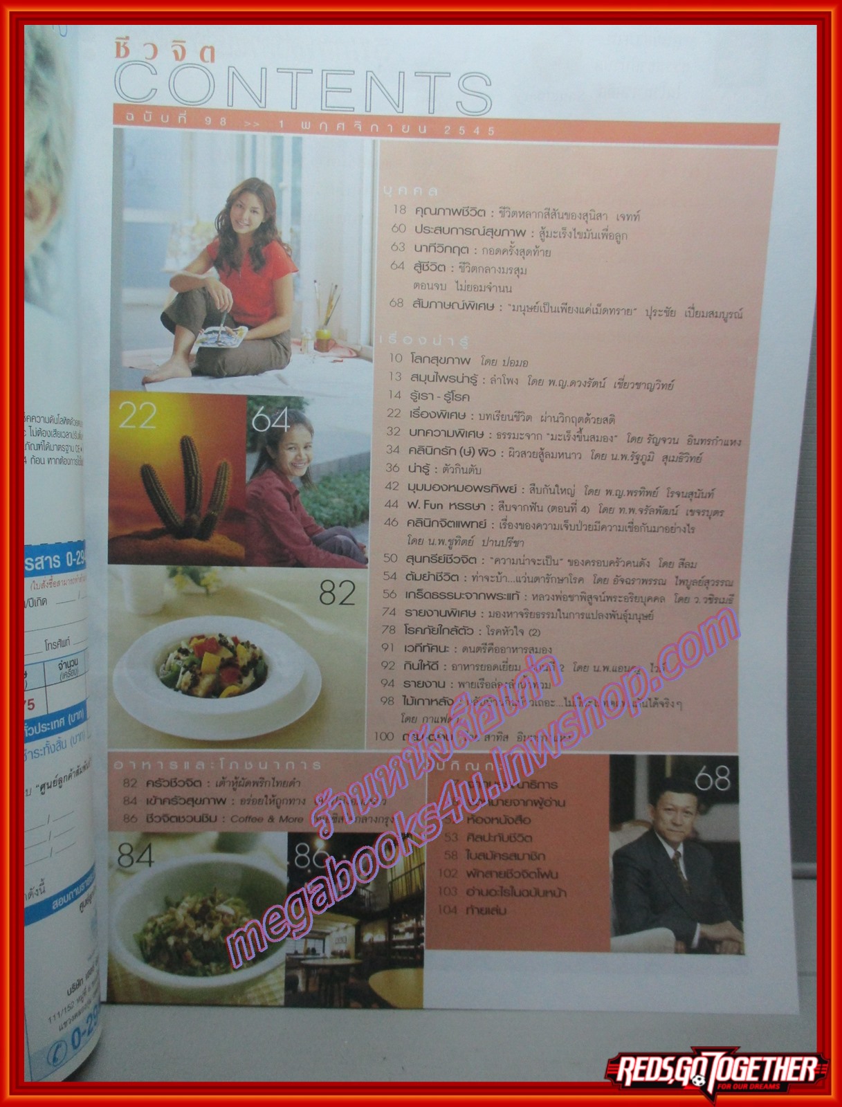 นิตยสารชีวจิต ฉบับที่098 ปี2545 ปก สุนิสา เจทท์