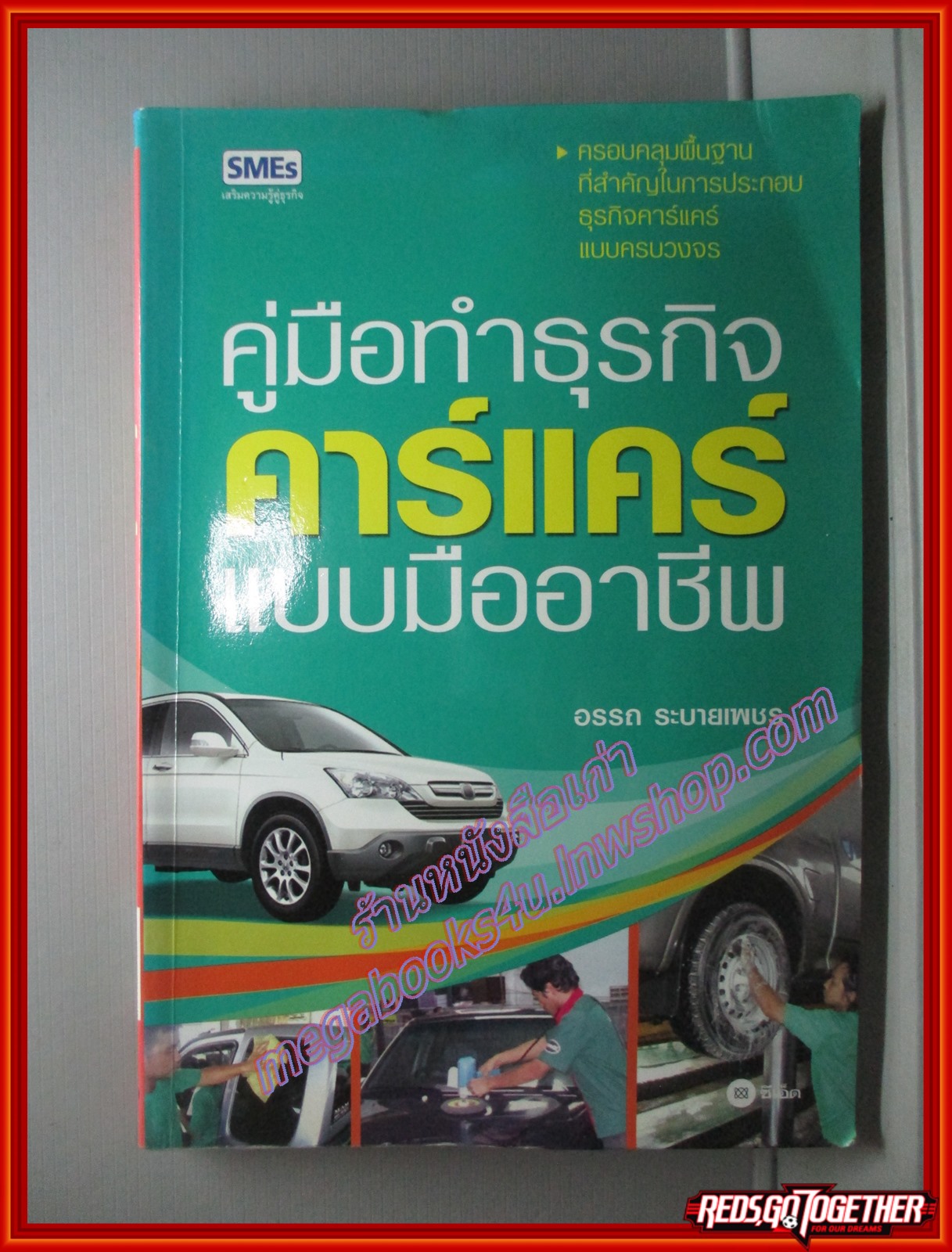คู่มือทำธุรกิจคาร์แคร์แบบมืออาชีพ โดย อรรถ ระบายเพชร (มือสอง) (สภาพ85-95%)