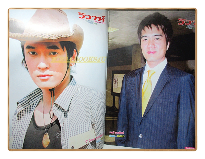 นิตยสารเรื่องย่อละครโทรทัศน์ วิวาห์อลเวง ปี2550 สภาพดี วีรภาพ สุภาพไพบูลย์ วรัทยา นิลคูหา