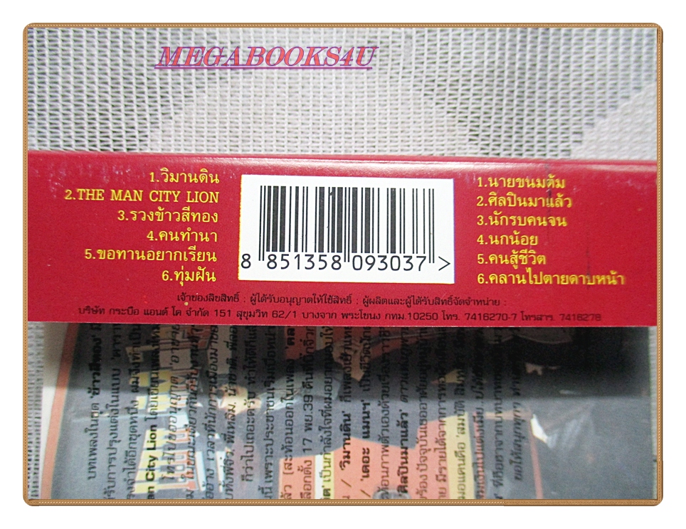 เทปเพลงไทยสากล เพลงเพื่อชีวิต คาราบาว ชุด เดอะ แมน ซิตี้ ไลอ้อน