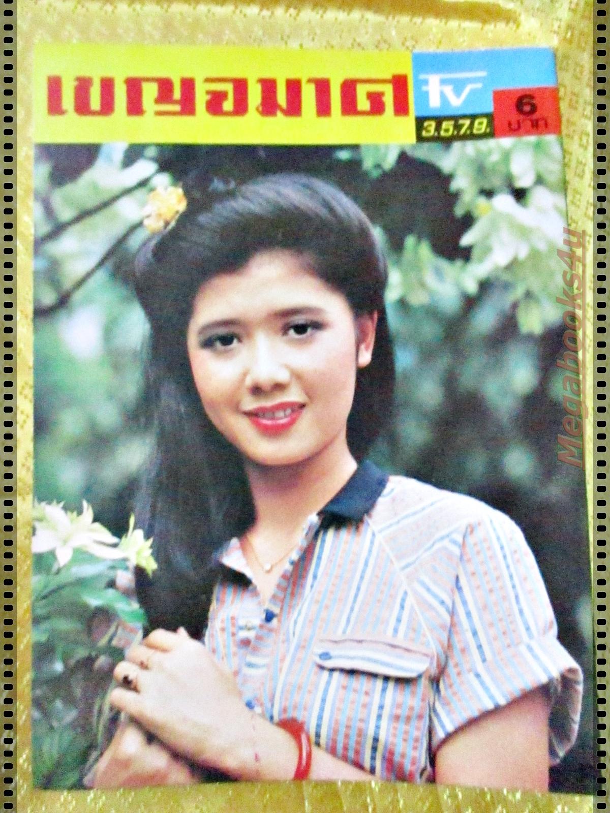 นิตยสารเบญจมาศทีวี ฉบับที่222 ปี2524 ปก จารุณี สุขสวัสดิ์