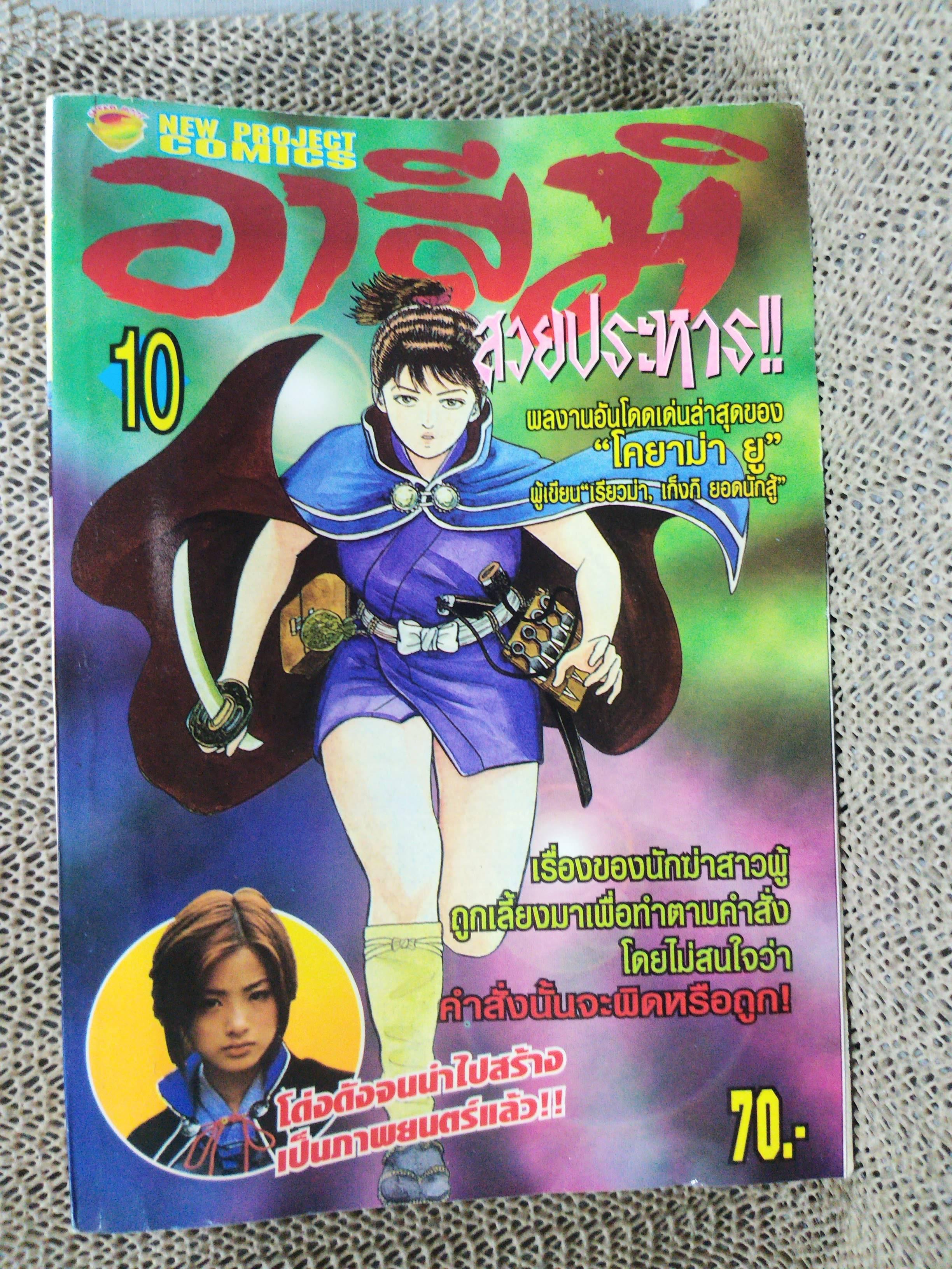 อาสึมิ เล่ม10 ของ โคยาม่า ยู สนพ. NEW PROJECT สภาพดี