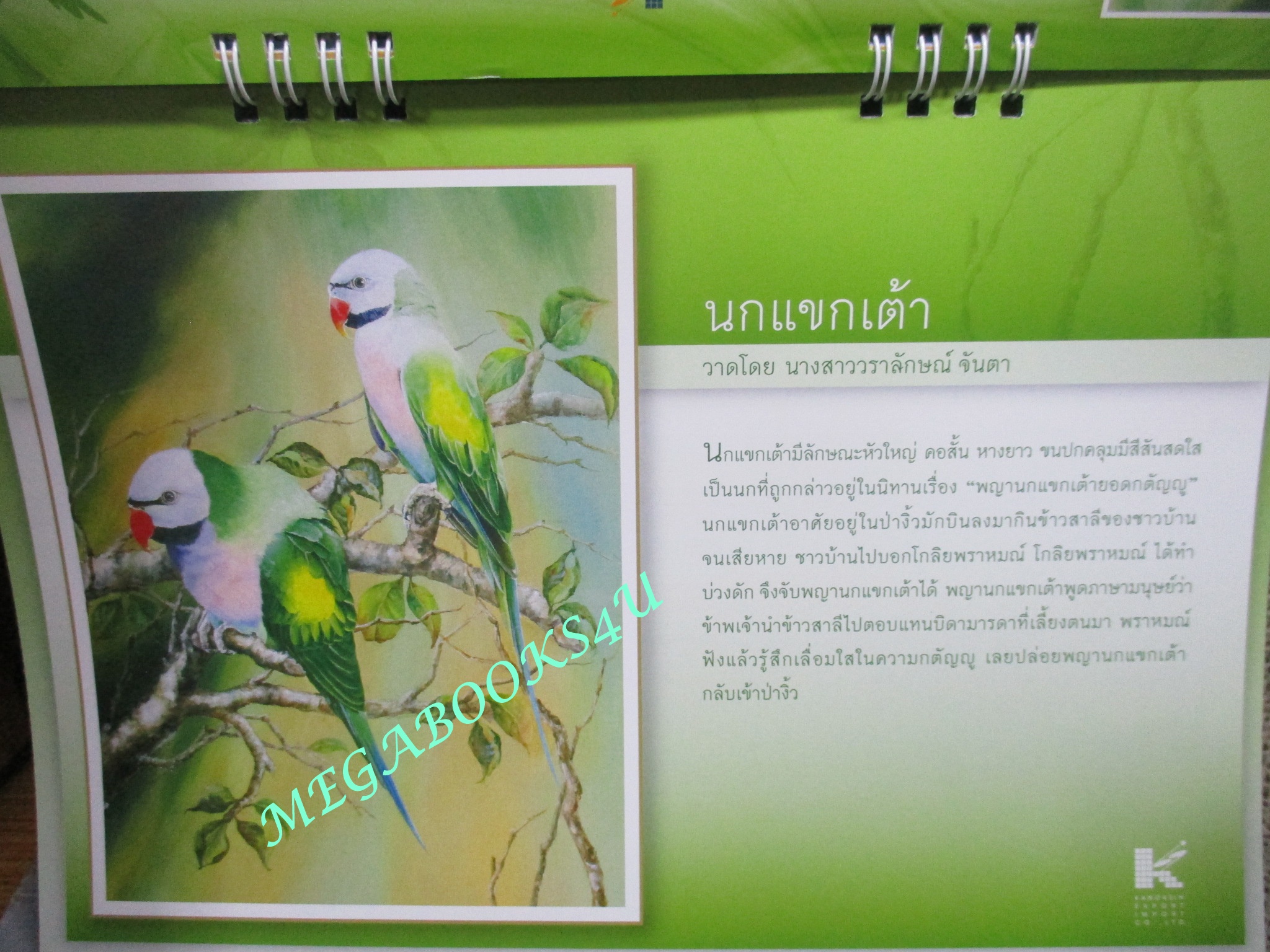 ปฏิทิน ปี2557 (ตั้งโต๊ะ) ชุด นกในวรรณคดีไทย หน้าครบ ไม่ใช้งาน (12แผ่น 12เดือน) บ.กนกสิน