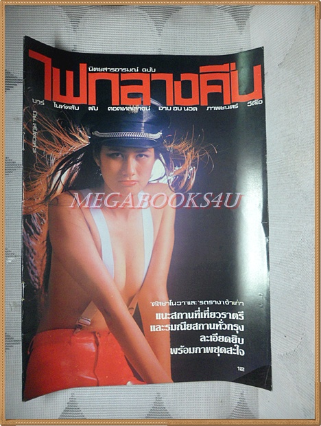 นิตยสารไฟกลางคืน เล่มที่001 ปี2526 สภาพดีมาก