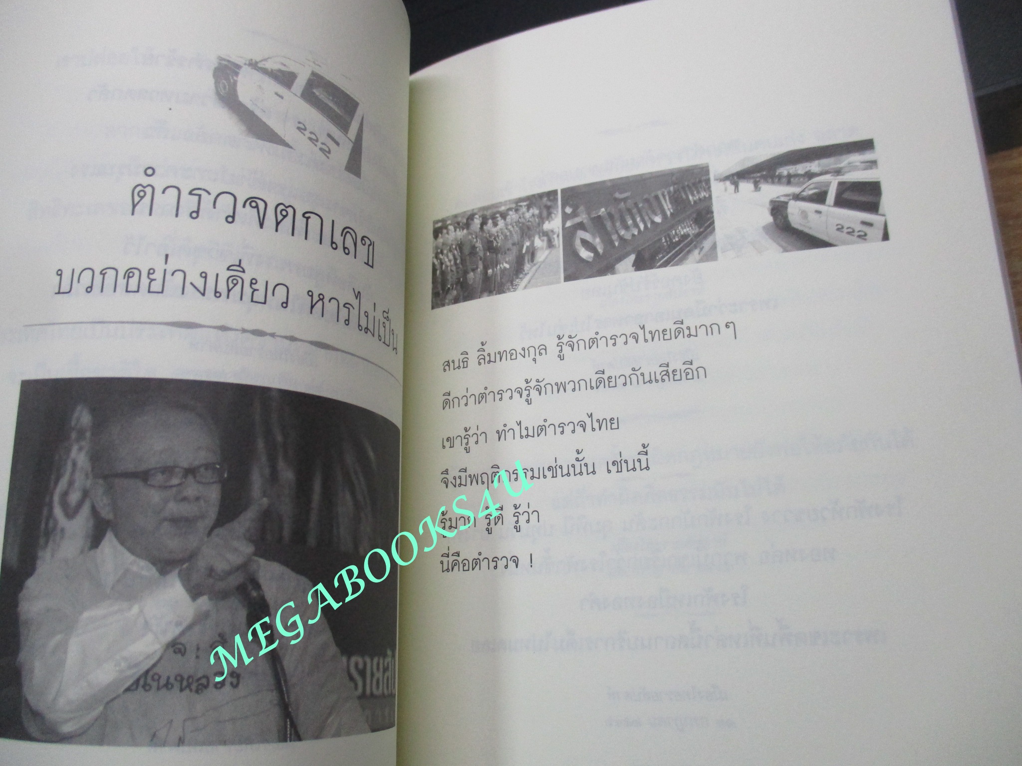 หนังสือ คิดไม่เหมือนใคร คิดอย่างไร พูดอย่างนั้น / สนธิ ลิ้มทองกุล (มือสอง) (สภาพ85-95%)