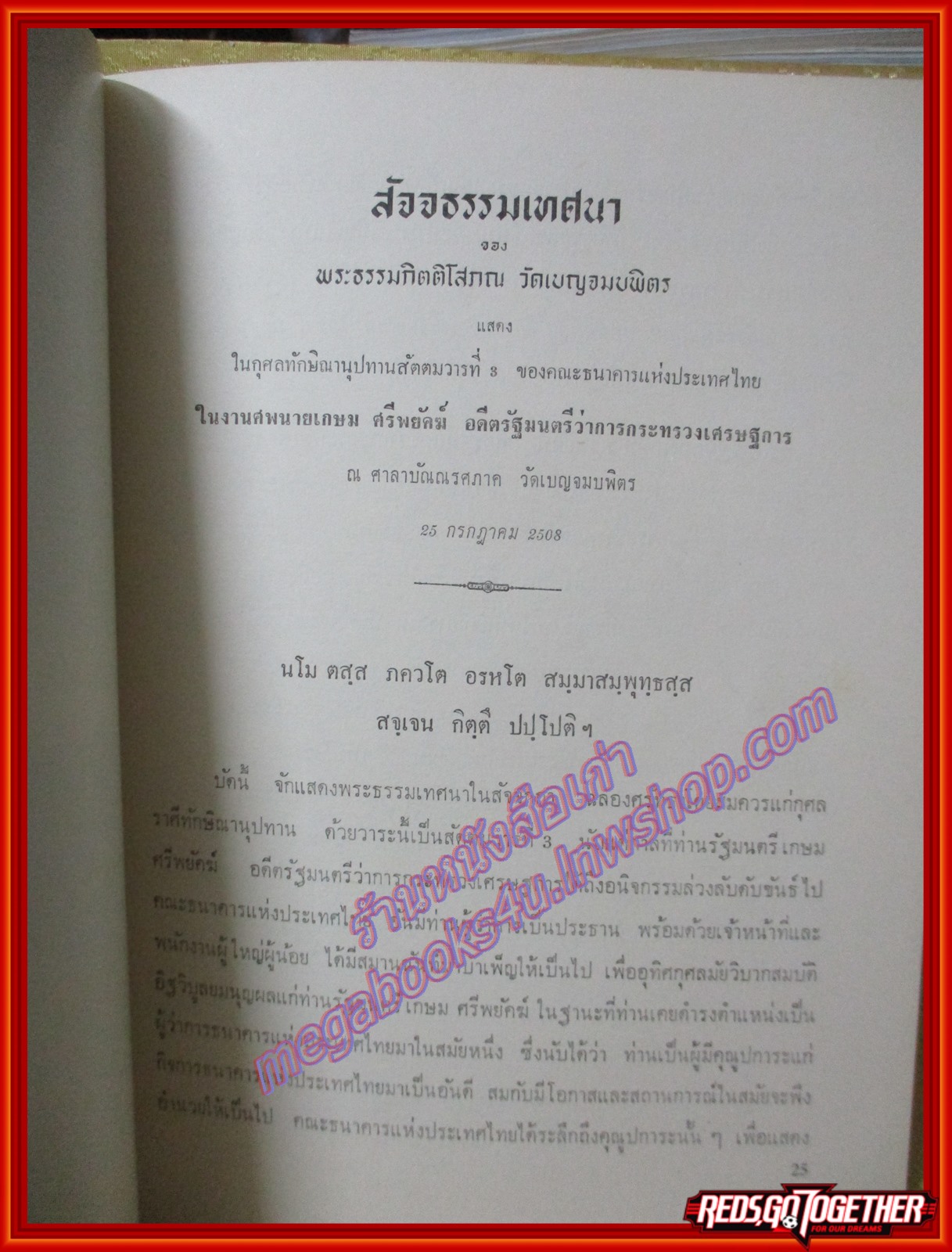 อนุสรณ์ในงานพระราชทานเพลิงศพ นายเกษม ศรีพยัคฆ์ อดีตผู้ว่าการธนาคารแห่งประเทศไทย