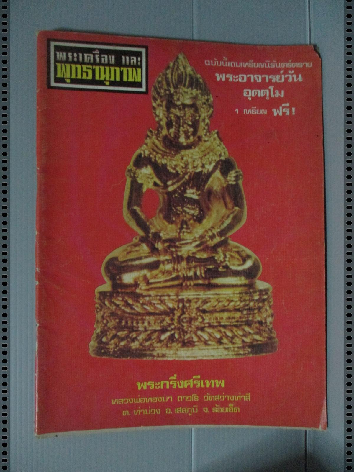 นิตยสารพระเครื่อง และพุทธานุภาพ ฉบับที่03 ปี2518 ปก พระกริ่งศรีเทพ หลวงพ่อทองมา