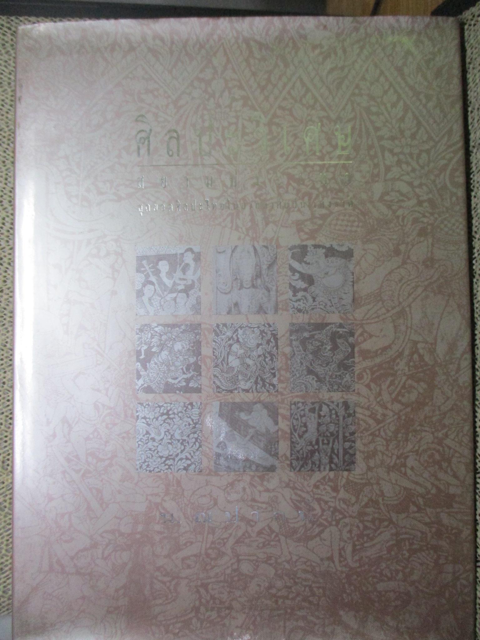 หนังสือ ศิลปะวิเศษสยามประเทศ / น. ณ ปากน้ำ