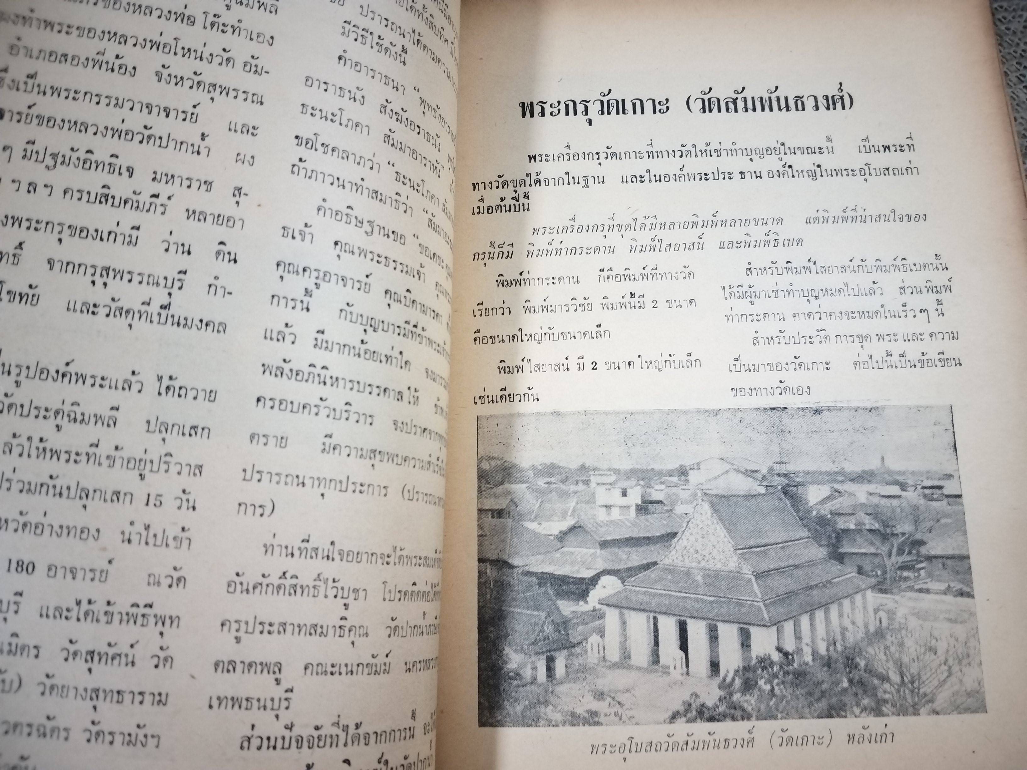 นิตยสารพระ พระสมเด็จและอภินิหารสมเด็จพระพุฒาจารย์ (โต) / ตำหนิเยอะ สภาพพอใช้