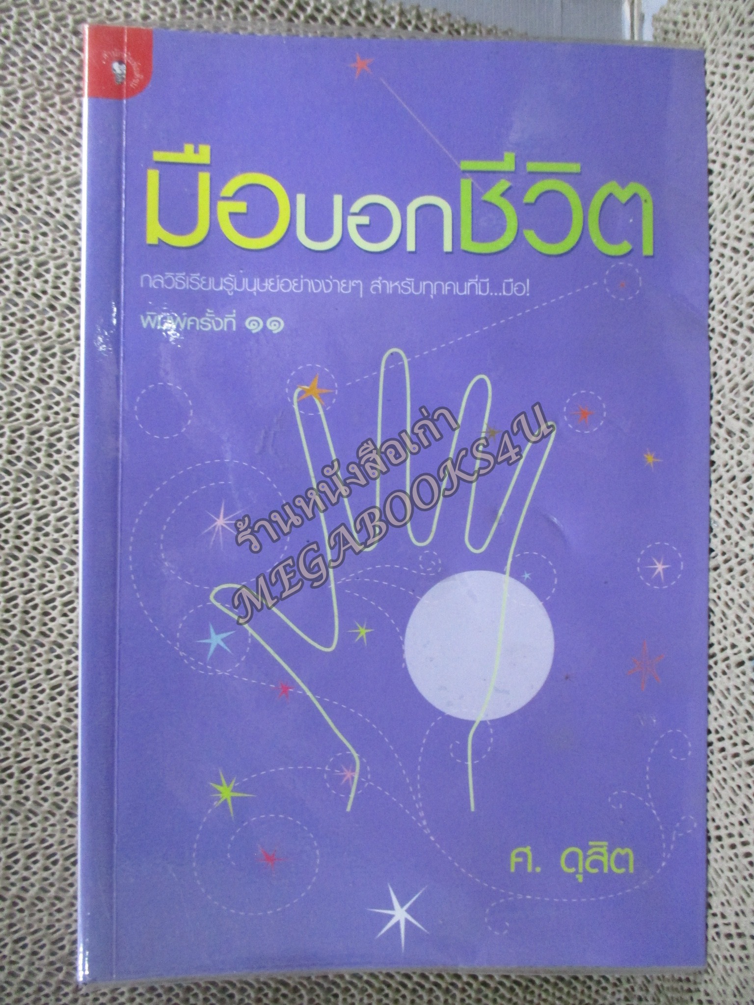 มือบอกชีวิต / ศ.ดุสิต / สภาพแข็งแรง ภายในเล่มสภาพดี