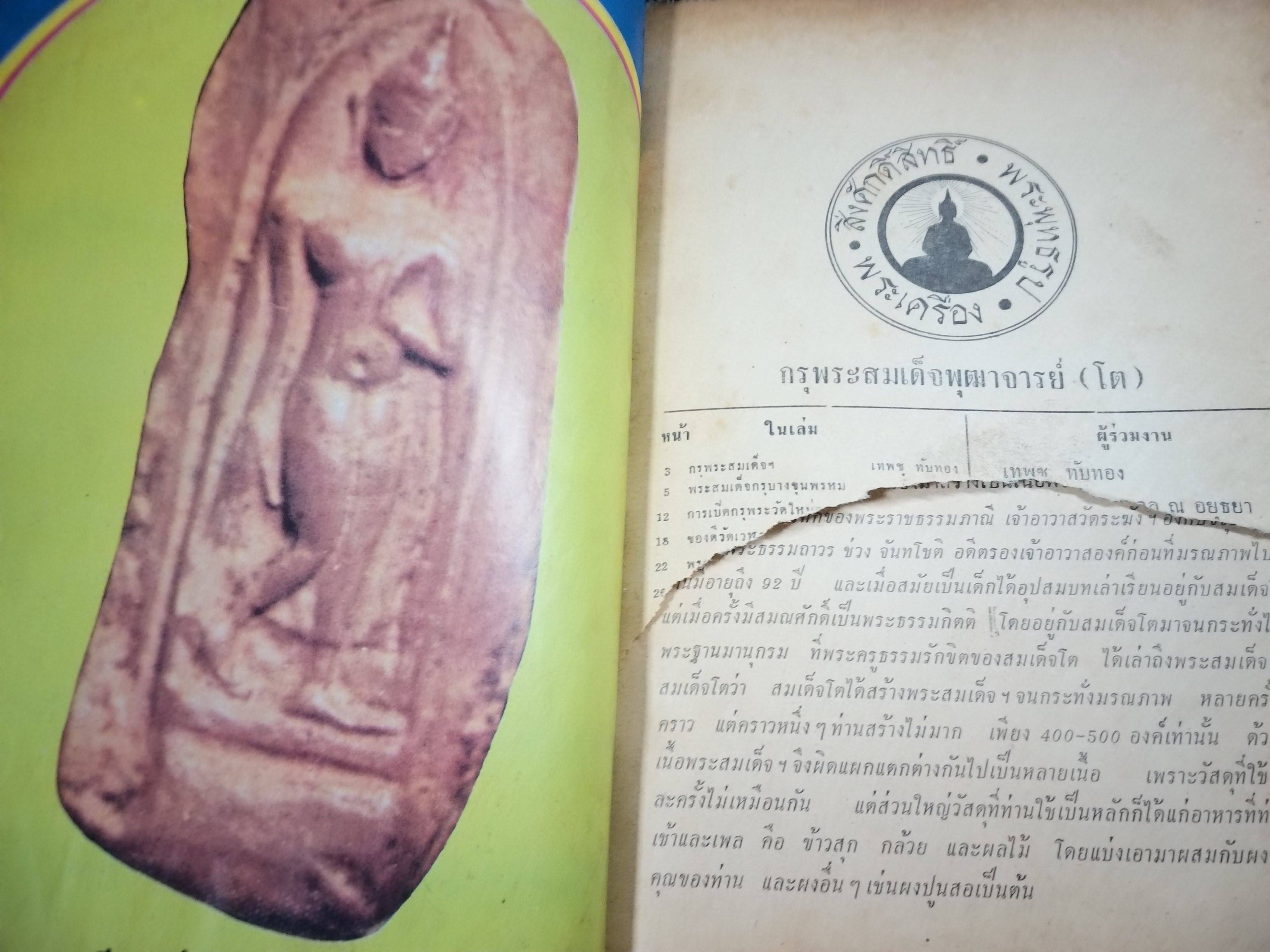 นิตยสารพระ พระสมเด็จและอภินิหารสมเด็จพระพุฒาจารย์ (โต) / ตำหนิเยอะ สภาพพอใช้