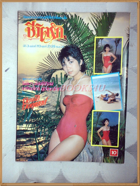 นิตยสารชีวิตรัก ปีที่3 ฉบับที่113 พฤศจิกายน 2527 ปกเกรียงไกร ธิติมา สภาพดี