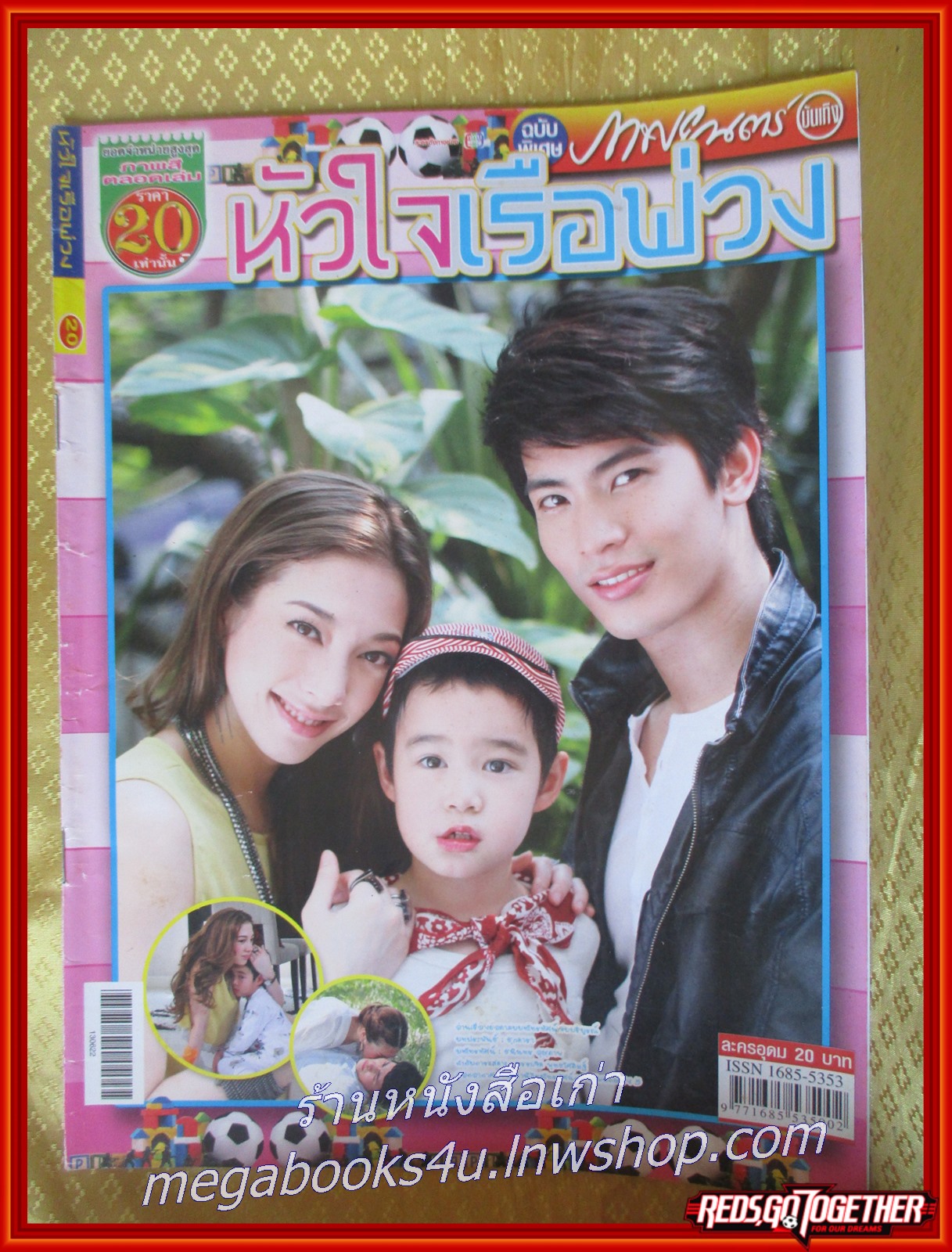 นิตยสารเรื่องย่อละครโทรทัศน์ หัวใจเรือพ่วง ปี2556 สภาพดี