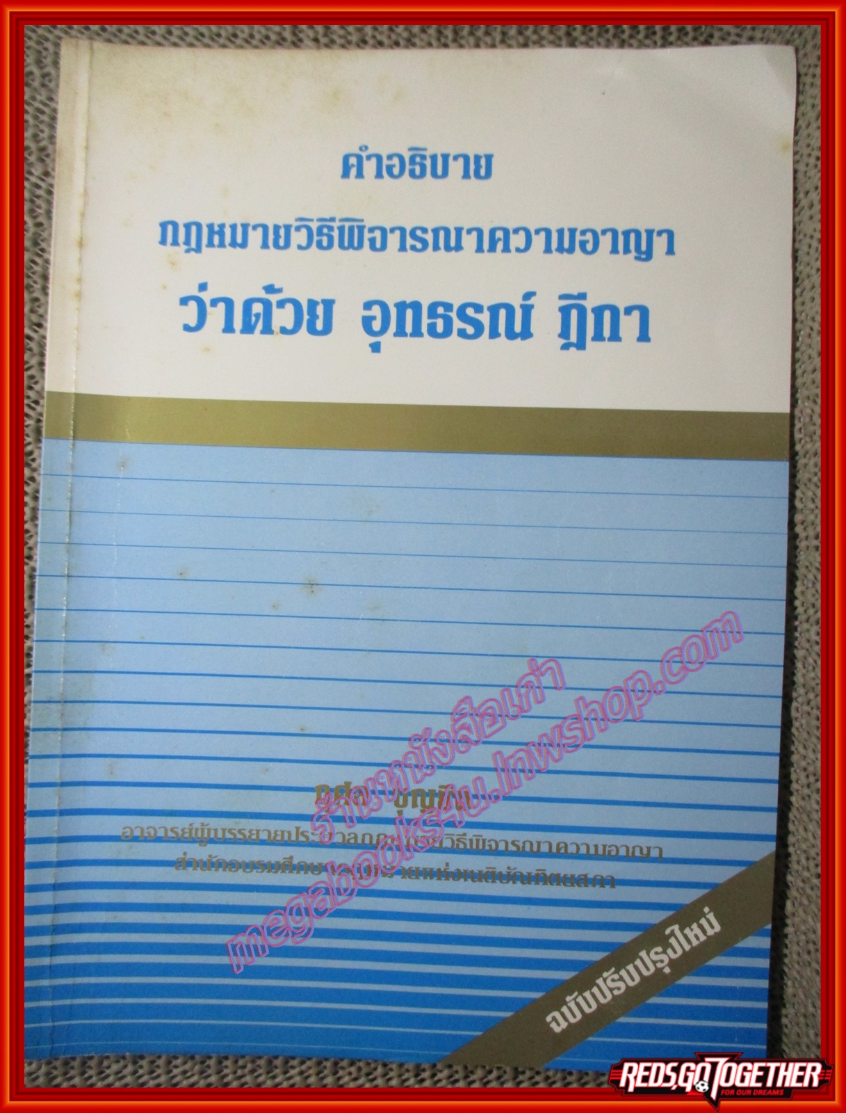 หนังสือ คำอธิบายกฎหมายวิธีพิจารณาความอาญา ว่าด้วย อุทธรณ์ ฎีกา โดย กุศล บุญยืน