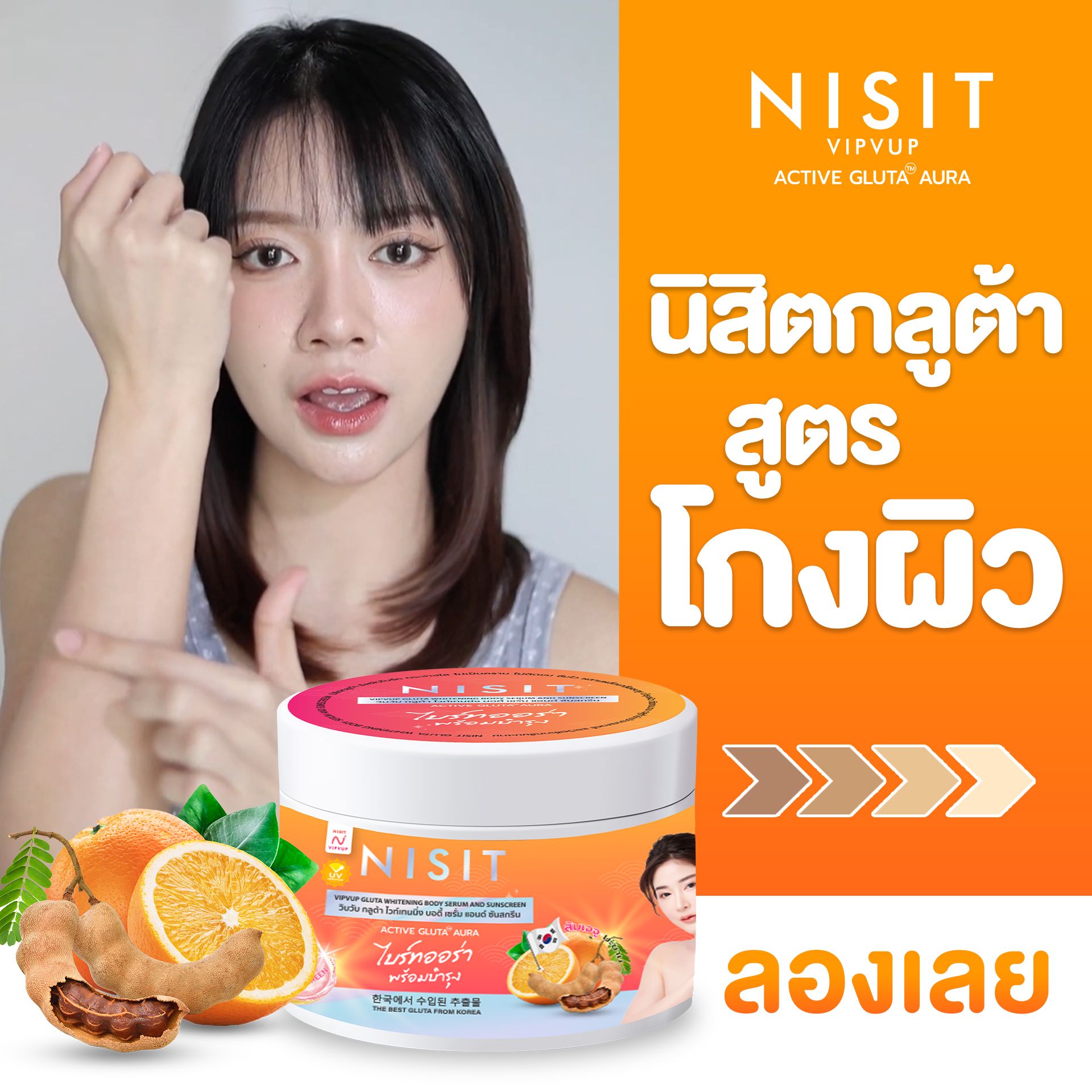 นิสิตกลูต้า ครีม กลูต้า ไวท์เทนนิ่ง Nisit Gluta Whitening Body Serum ครีมผิวขาว