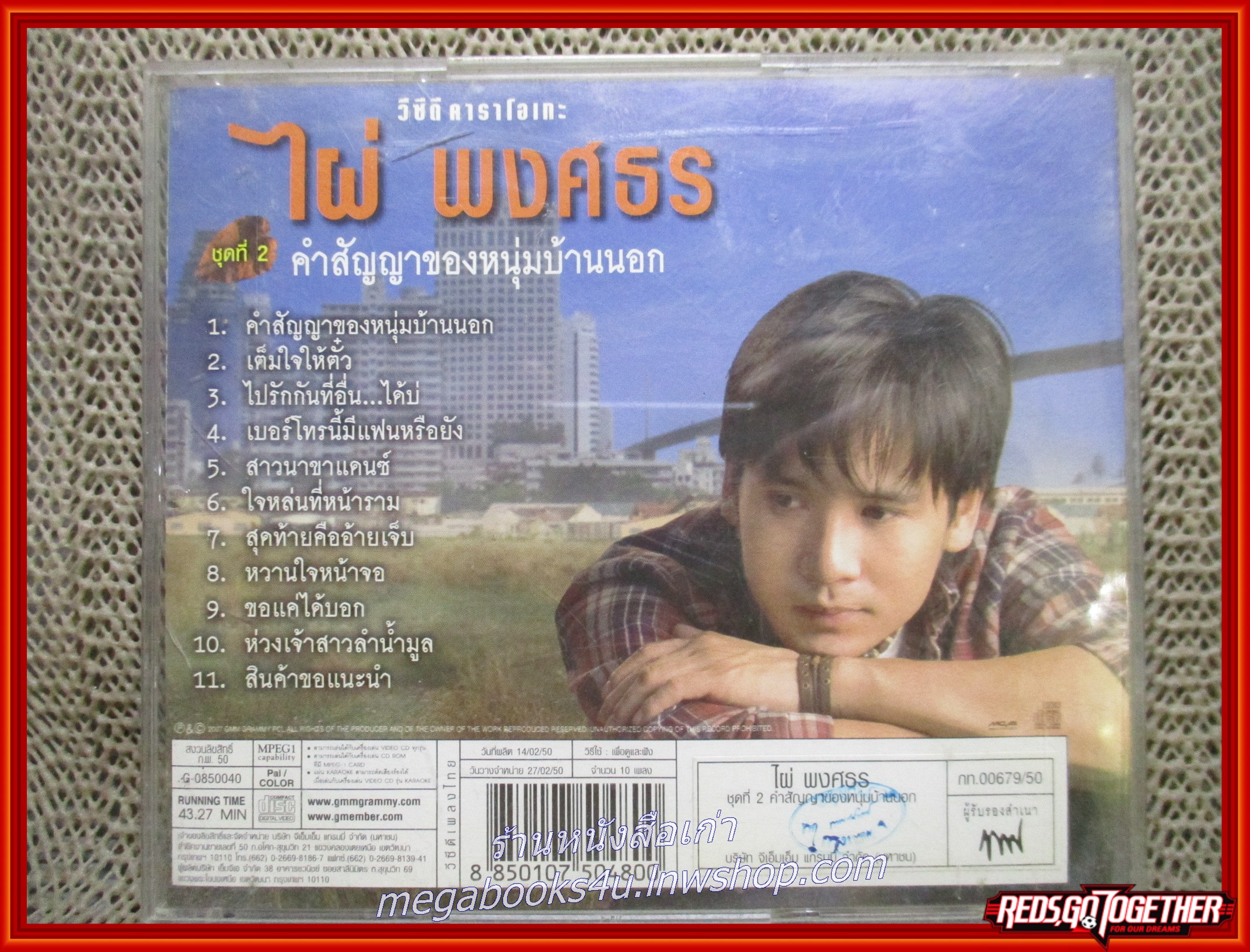 ซีดีเพลงไทยลูกทุ่ง คาราโอเกะ ไผ่ พงศธร อัลบั้ม คำสัญญาของหนุ่มบ้านนอก /// แผ่นดี ปกดี