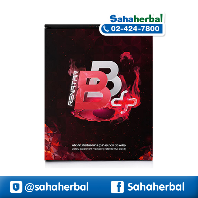 Renatar BB Boost Burn Plus เรนาต้า บีบี พลัส ราคาถูก ฟรีของแถมทุกรายการ อาหารเสริมลดน้ำหนัก