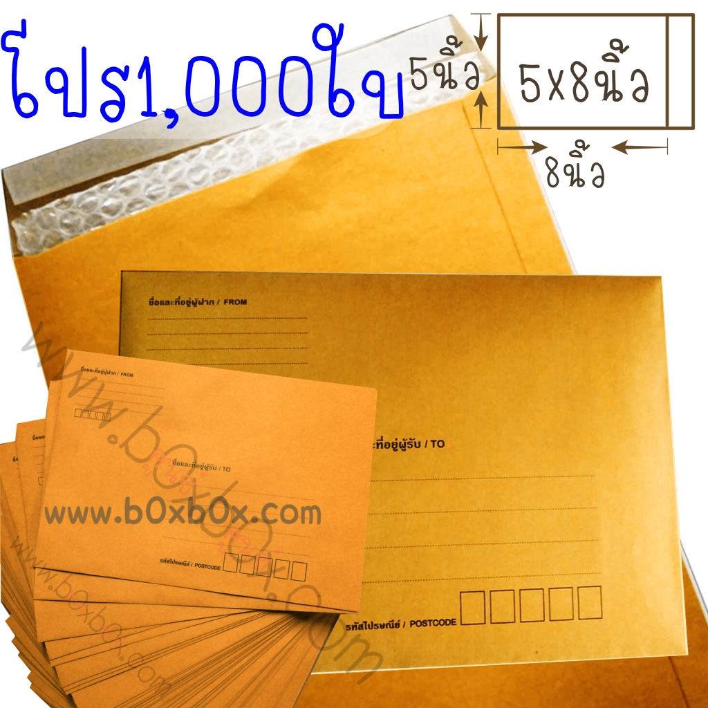 แพ็คโปรโมชั่น ซองกันกระแทก ขนาด 5x8 นิ้ว ***พิมพ์*** 1000ใบ (ไซส์นี้สั่งซื้อผ่านไลน์เท่านั้นค่ะ Line : @boxbox)