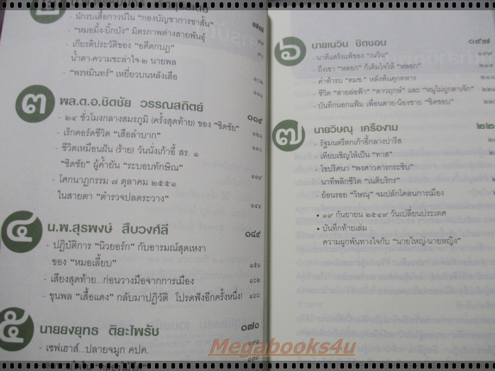 ในคืนยะเยือก 7ขุนพลทักษิณใต้ปฏิบัติการลับลวงพราง โดย อิศรินทร์