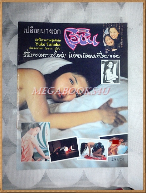 หนังสืออัลบั้มรวมภาพชุดพิเศษ YUKO TANAKA เปลือยนางเอกโอชิน สภาพดีเยี่ยม