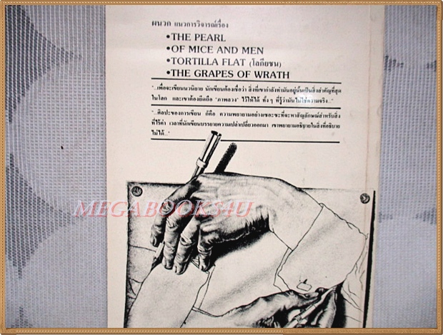 บันทึกแห่งนวนิยาย JOURNAL OF A NOVEL โดยจอห์น สไตน์เบ็ค แปลโดย กอบกุล อิงคุทานนท์ สภาพดี