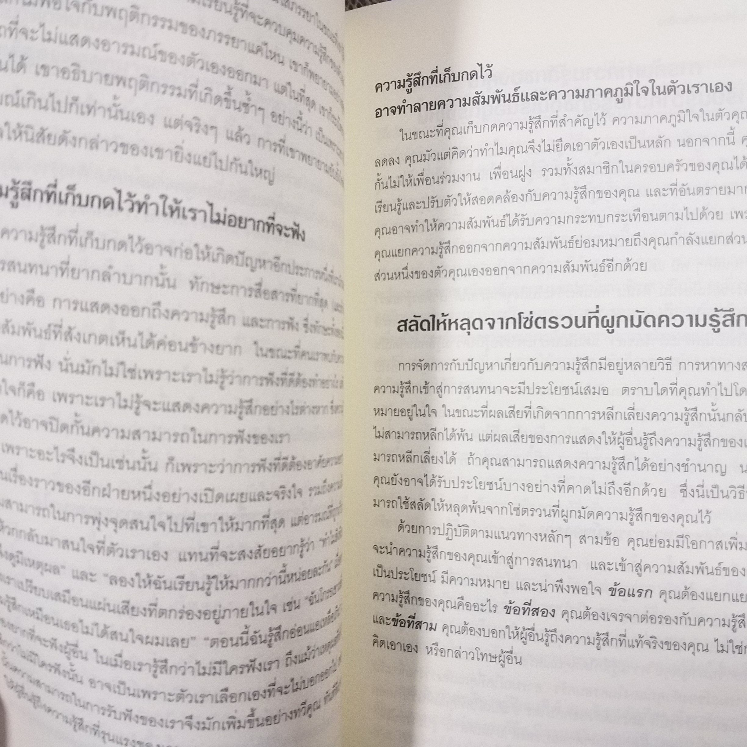 หนังสือ กลวิธีรับมือกับการพูดคุยที่คุณลำบากใจ : Difficult Conversations / ผู้เขียน Bruce Patton, Sheila Heen, Douglas Stone / ผู้แปล พูนลาภ อุทัยเลิศอรุณ