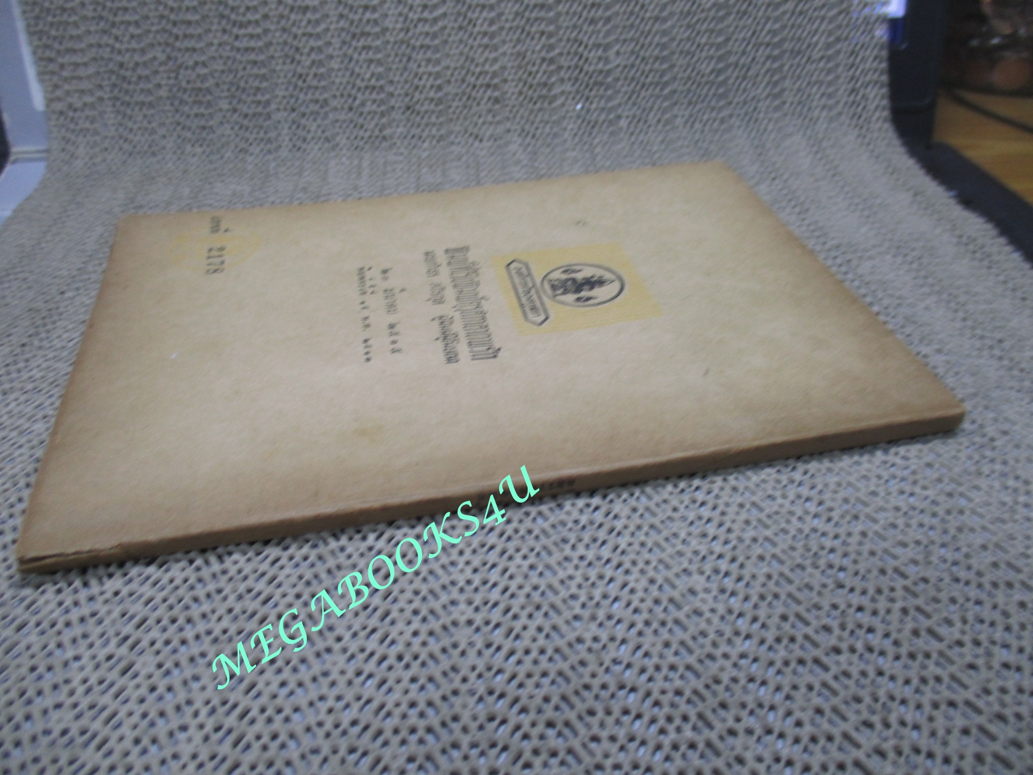 หนังสืออ่านกวีนิพนธ์ เรื่อง อิลราชคำฉันท์ / กระทรวงศึกษาธิการ /