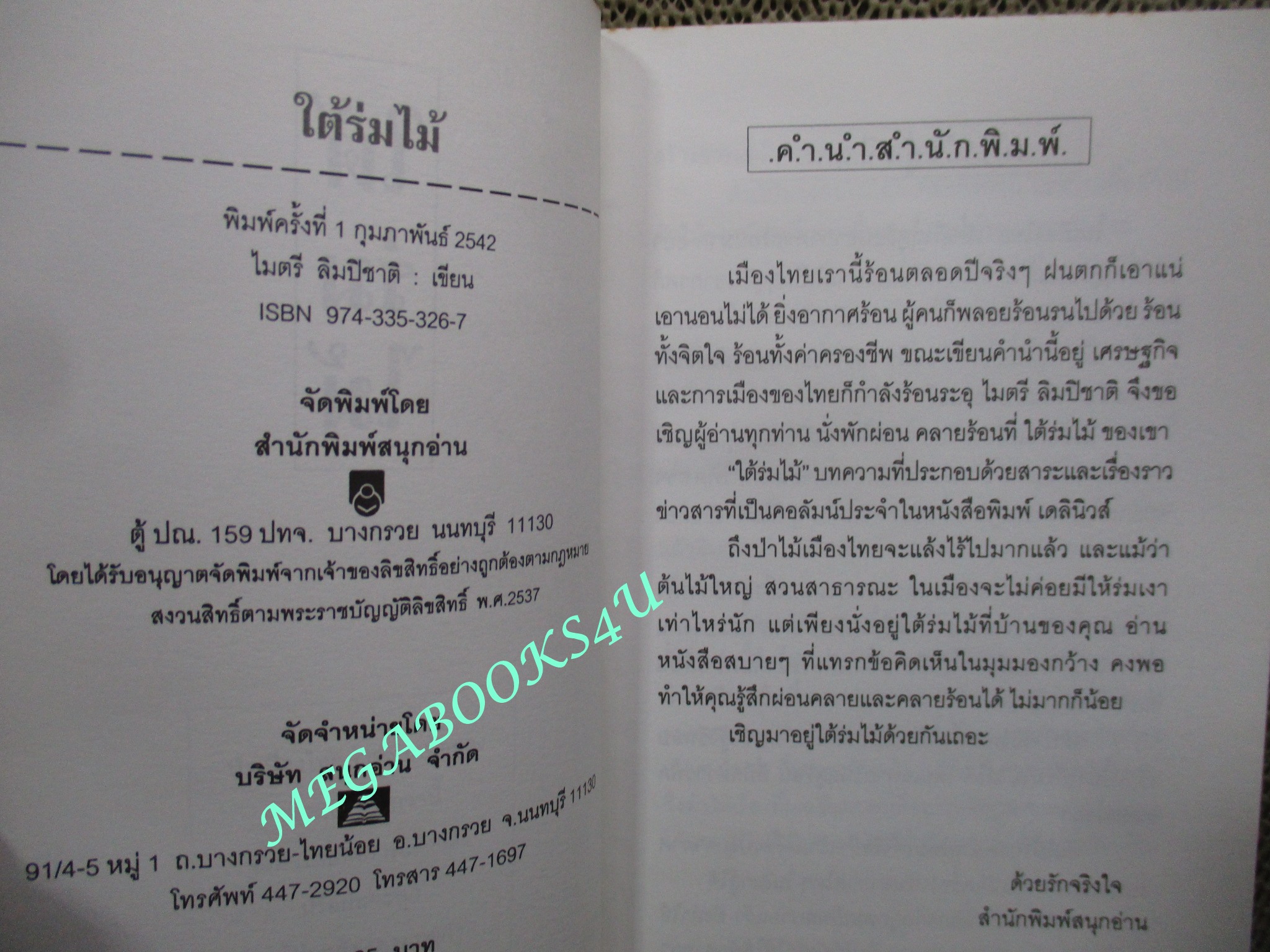 หนังสือ ใต้ร่มไม้. ผู้เขียน, ไมตรี ลิมปิชาติ