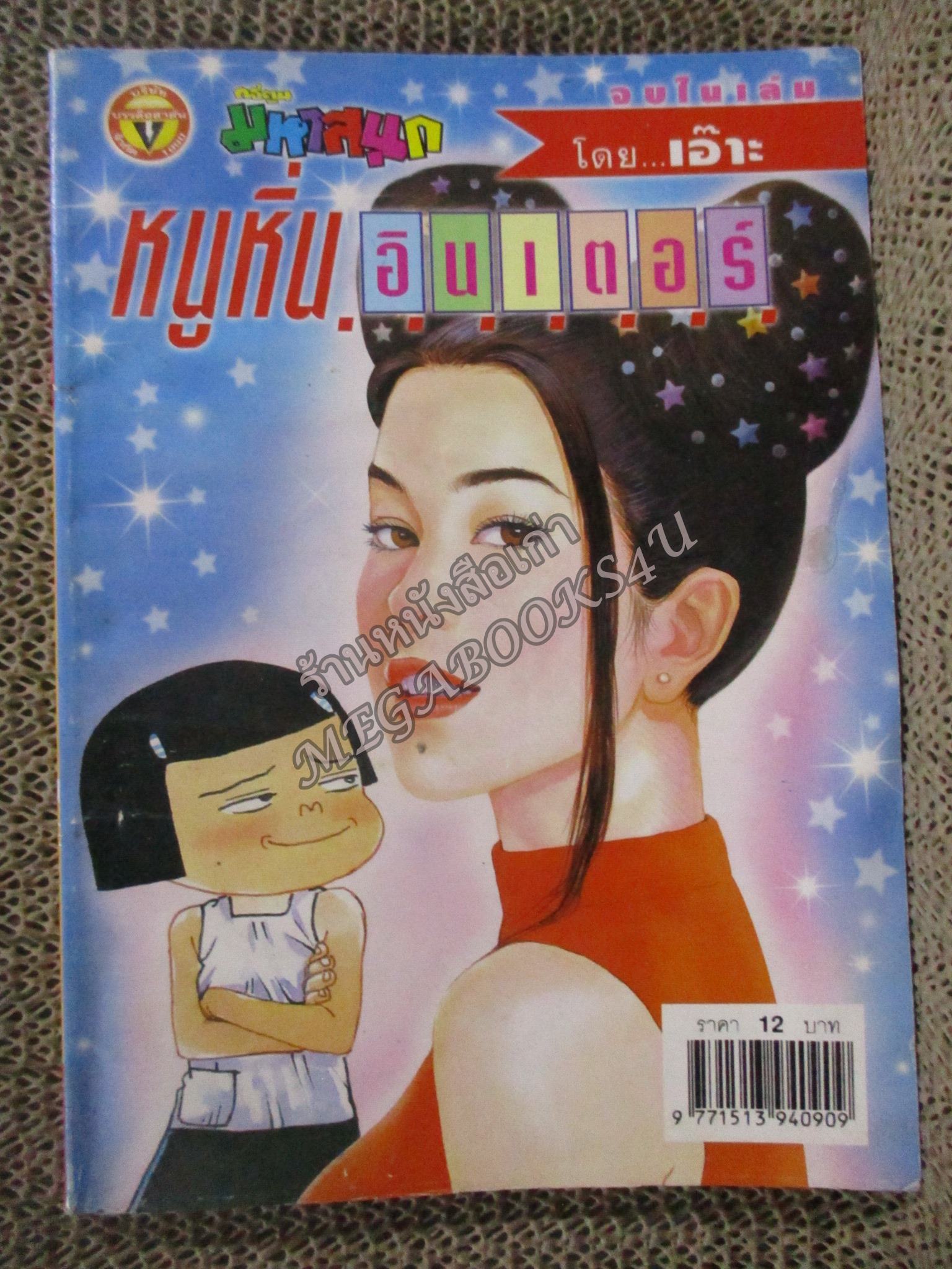 หนูหิ่นอินเตอร์ เล่ม081