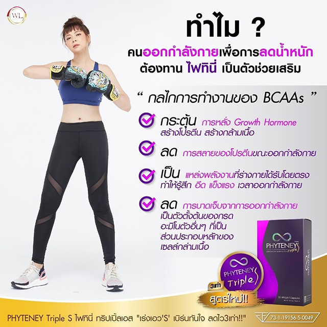 PHYTENEY Triple S ไฟทินี่ ทริปเปิ้ลเอส ลดน้ำหนัก บุ๋ม ปนัดดา PHYTENEY Triple S ไฟทินี่ ทริปเปิ้ลเอส ลดน้ำหนัก บุ๋ม ปนัดดา