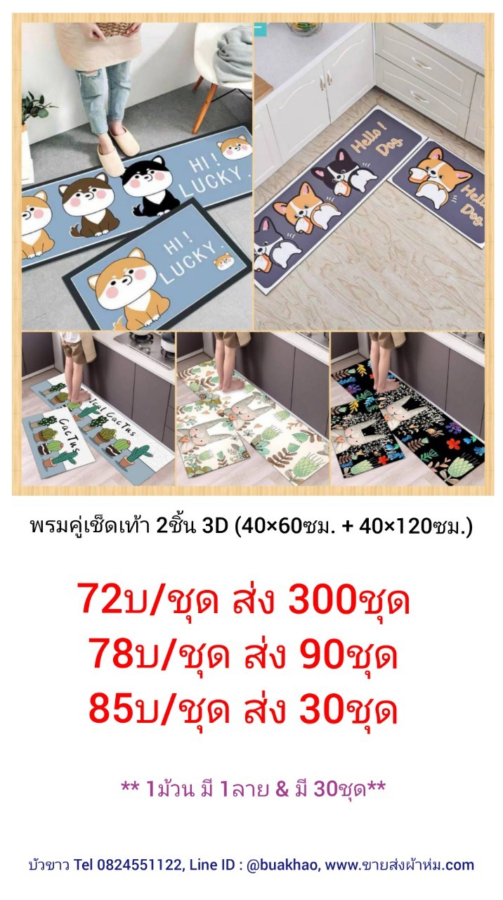 ชุดพรมเช็ดเท้า 3มิติ 2ชิ้น (40x60ซม 1ผืน + 40x120ซม 1ผืน) ชุดละ 85บาท ส่ง 30ชุด