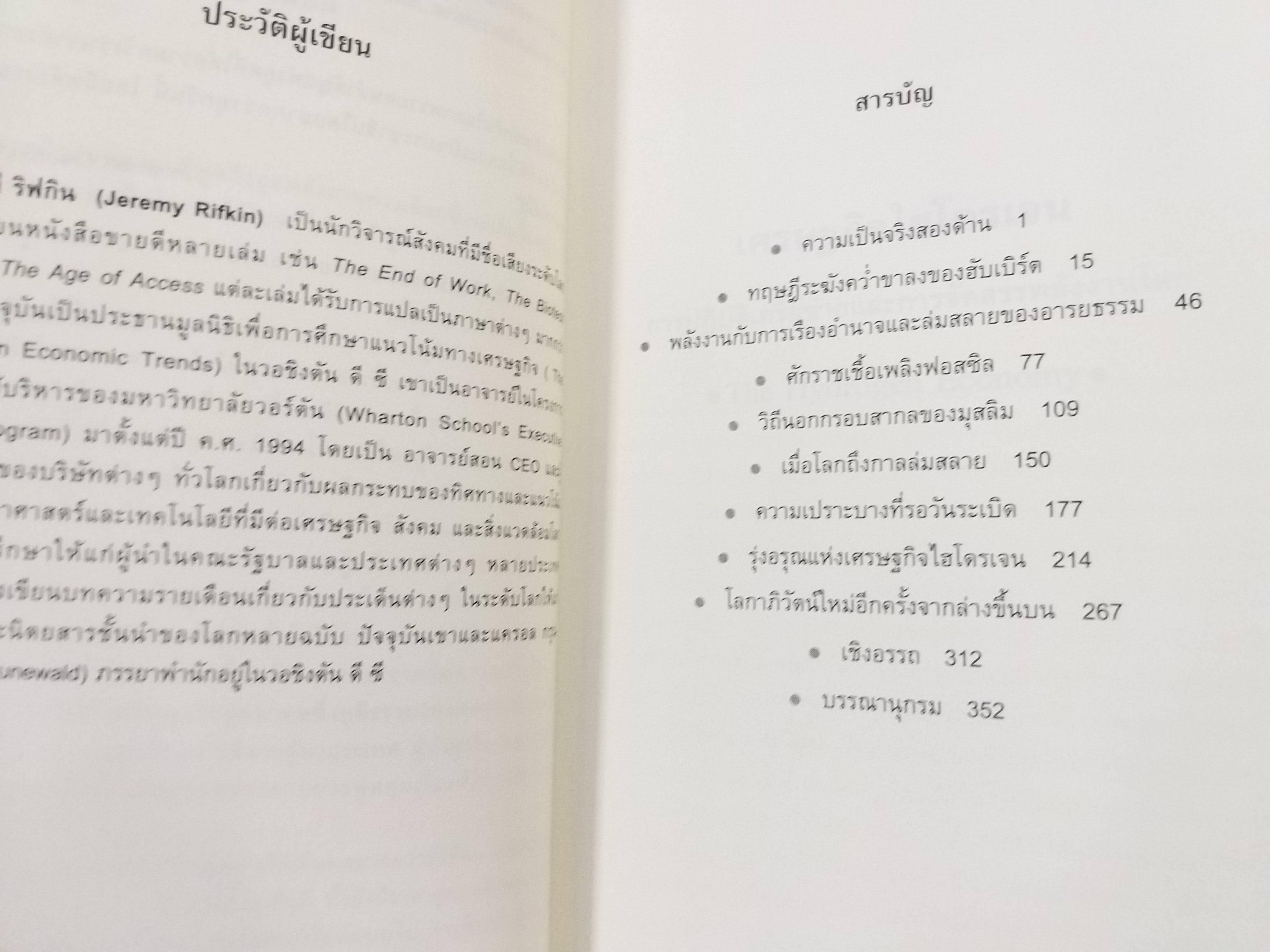เศรษฐกิจไฮโดรเจน The Hydrogen economy การปฏิบัติเครือข่ายและการจัดสรรพลังงานโลก เมื่อโลกไม่มีน้ำมัน / เจเรมี ริฟกิน