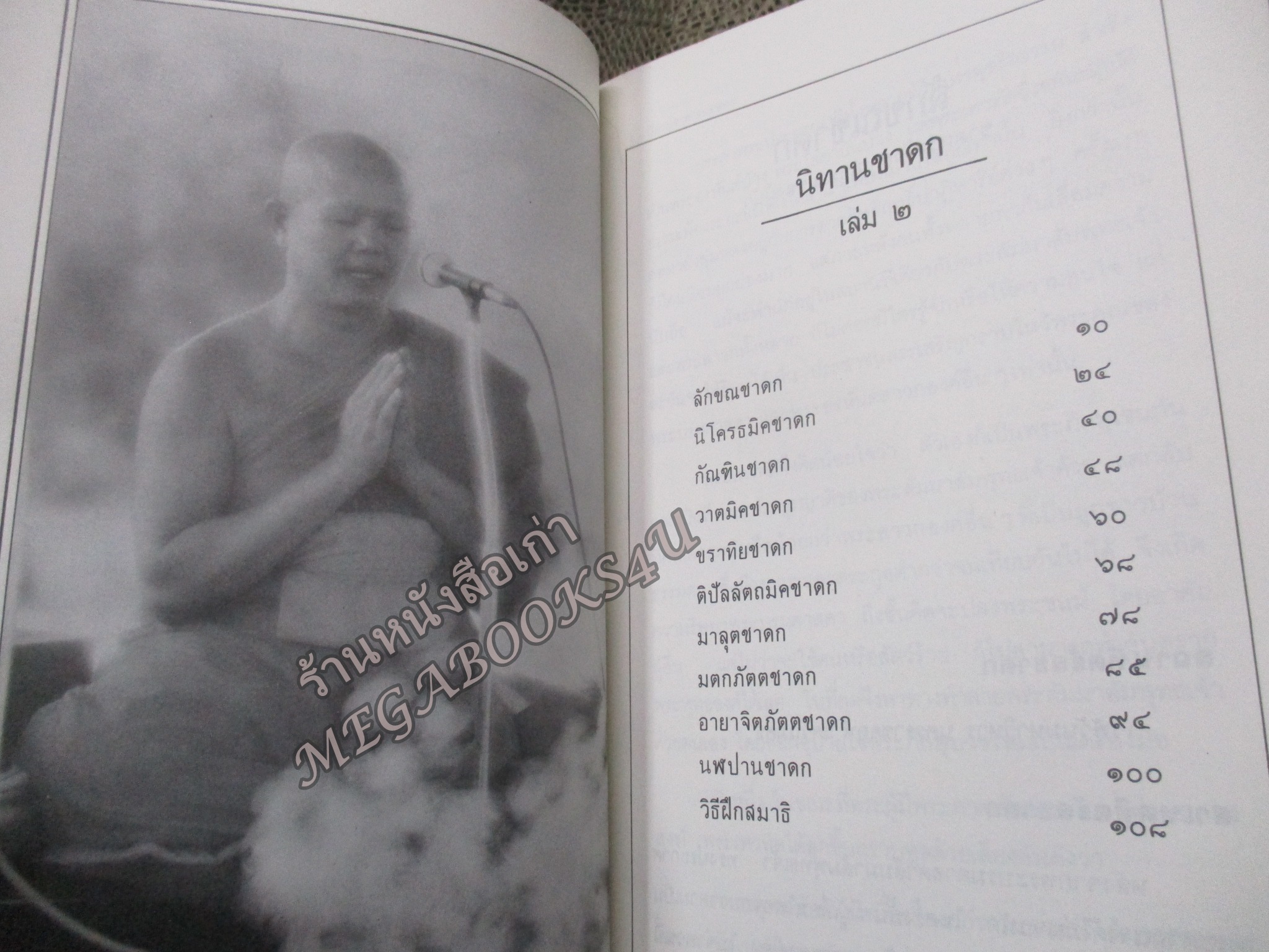 นิทานชาดก เล่ม2 /