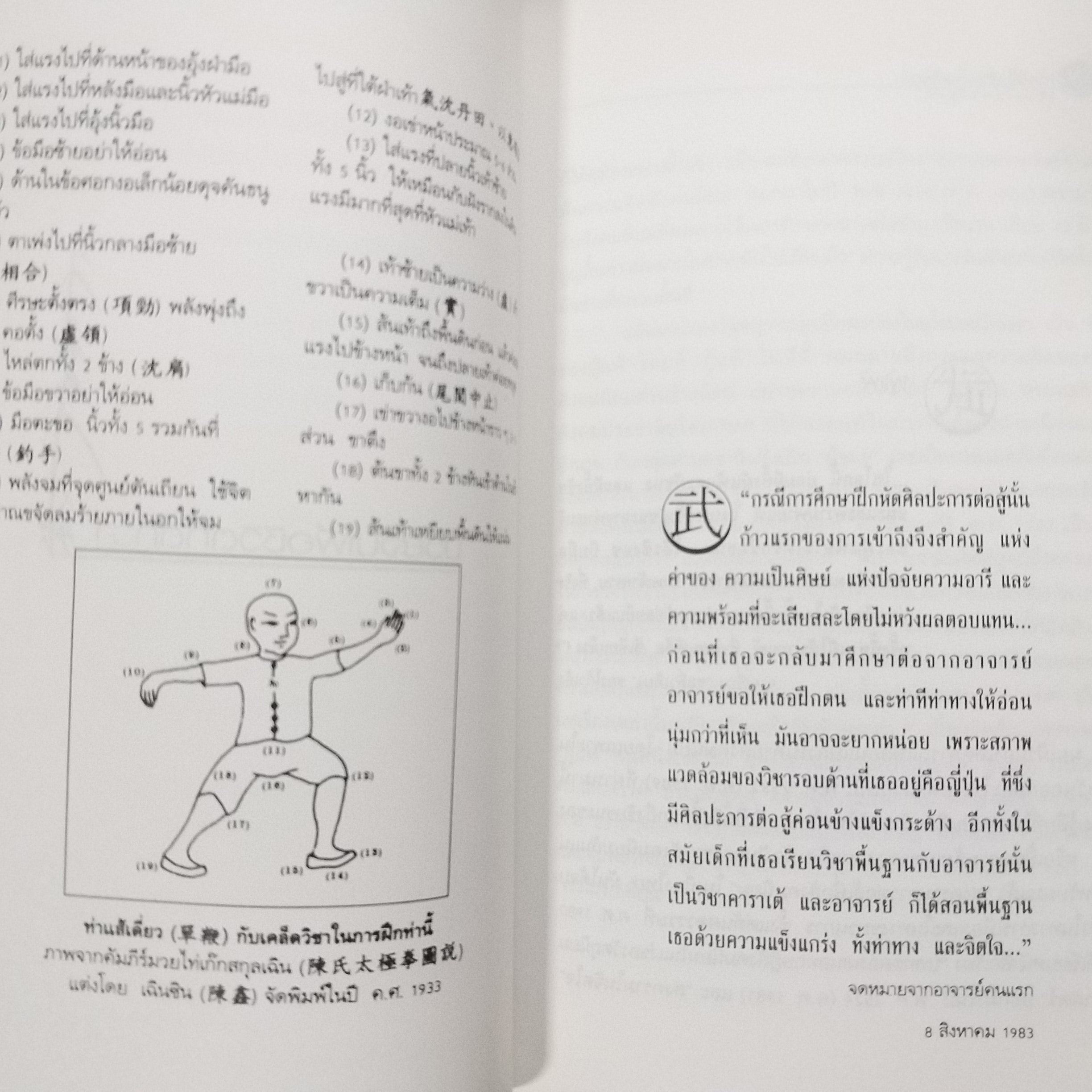 มวยจีนเพื่อชีวิตที่ดีกว่า” ของ ดร.สุวินัย ภรณวลัย / สภาพดี 90 %