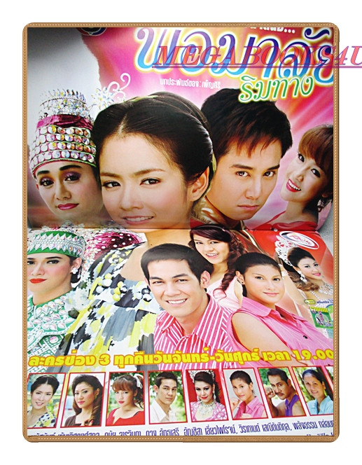 นิตยสารเรื่องย่อละครโทรทัศน์ พ่อมาลัยริมทาง ปี2552 สภาพดี มนัสนันท์ พันเลิศวงศ์สกุล ไชยา มิตรชัย