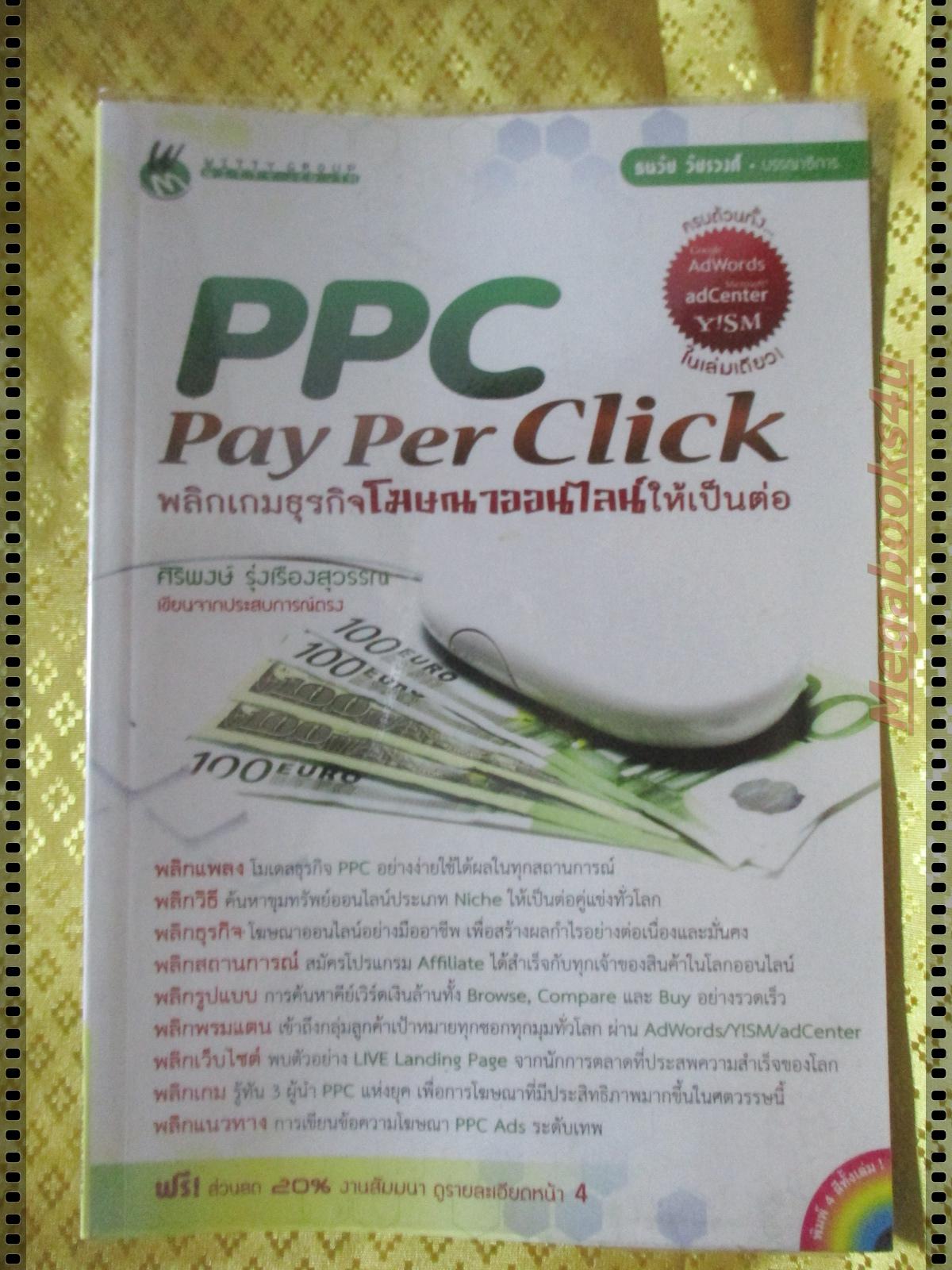 PPC PAY PER CLICK โดย ธนวัช วัชรวงศ์ (พลิกเกมธุรกิจโฆษณาออกไลน์ให้เป็นต่อ)