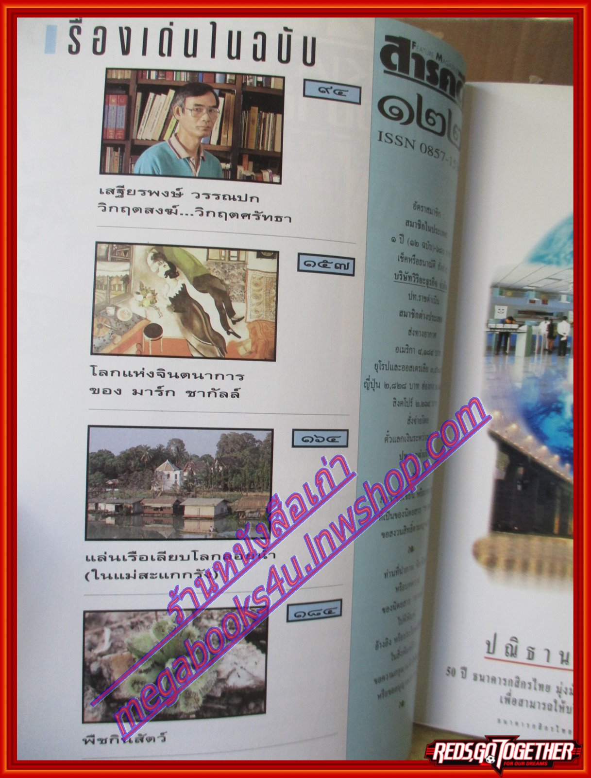 นิตยสารสารคดี ฉบับที่122 ปีที่11 เมษายน 2538;บัวผุด,เอดส์,อิสราเอล,อุทัยธานี