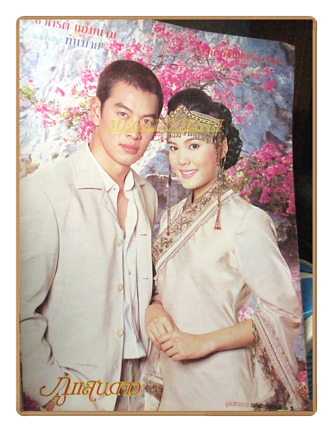 นิตยสารเรื่องย่อละครโทรทัศน์ ภูแสนดาว ปี2546 สภาพปานกลาง เก่าหน่อย ปกมีรอยเปื้อน ชาคริต แย้มนาม เจนี่ เทียนโพธิ์สุวรรณ์