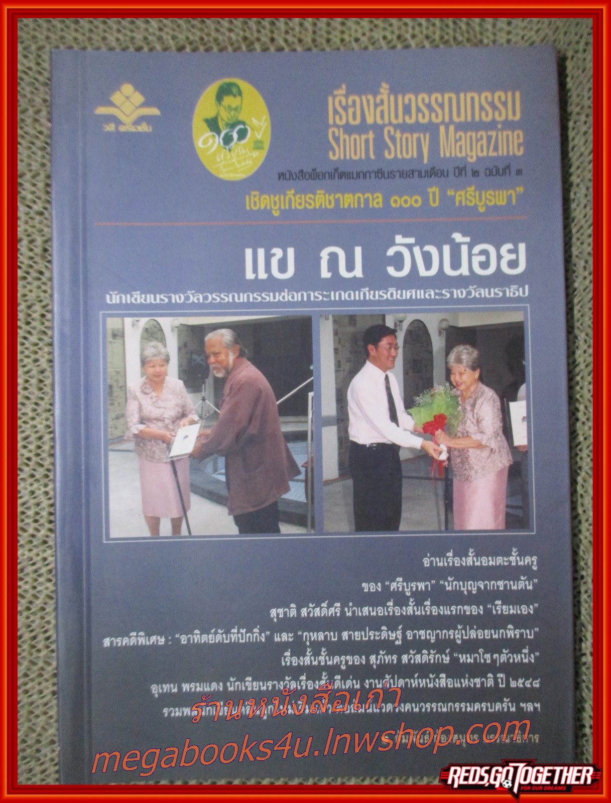 เรื่องสั้นวรรณกรรม Short Story Magazine ปีที่2 ฉบับที่3 / ศรีบูรพา / แข ณ วังน้อย