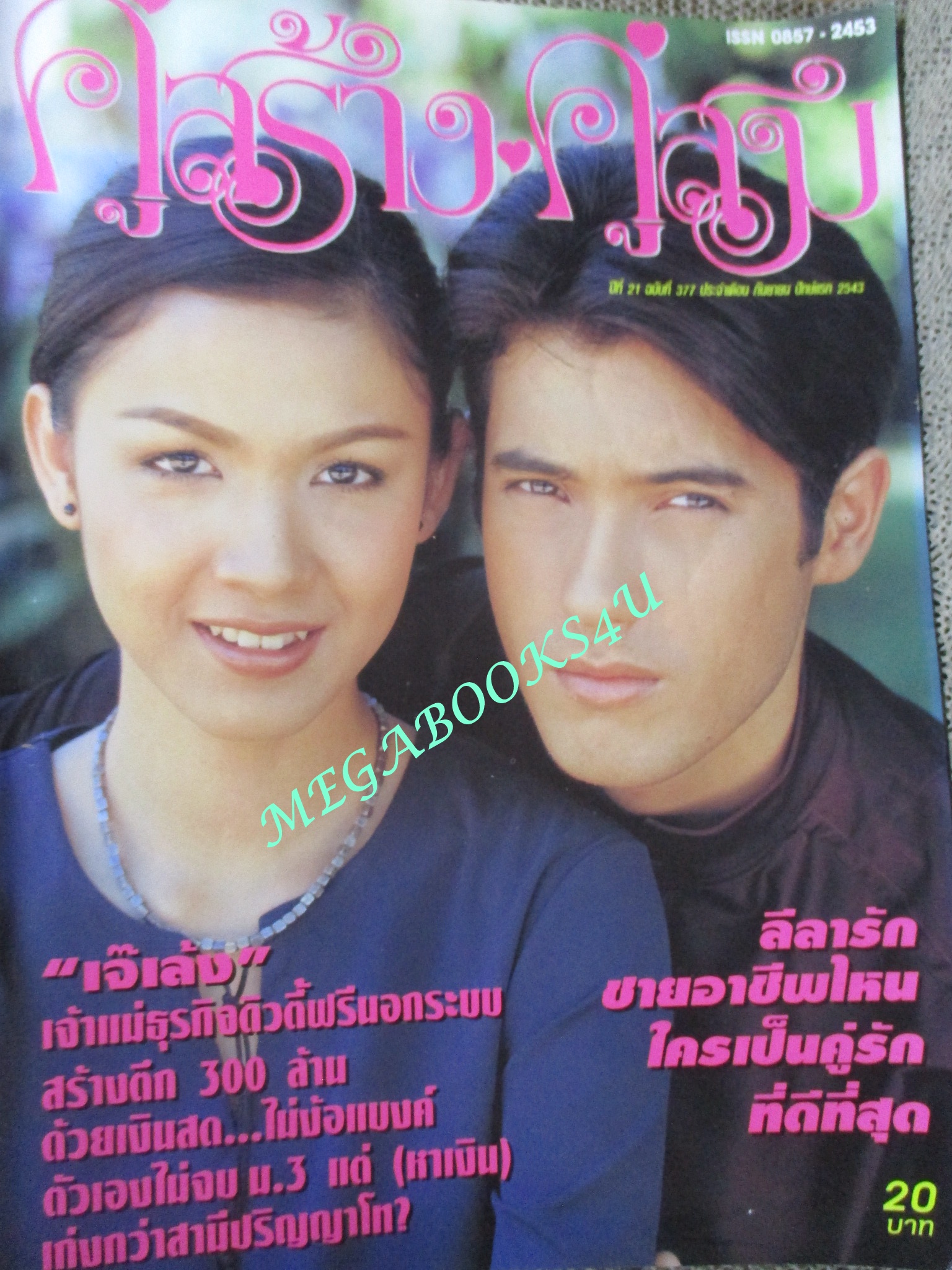 นิตยสารคู่สร้างคู่สม ฉบับที่0377 ปี2544 ปก แอนดริว สุวนันท์